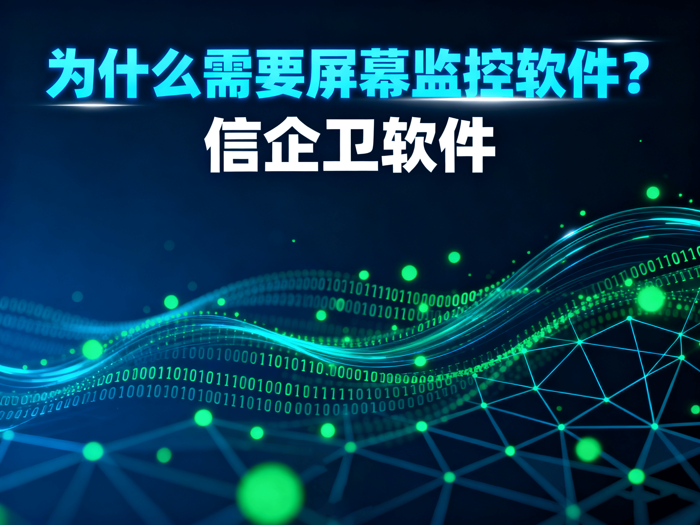 2025年电脑屏幕监控软件排行榜，9款推荐软件推荐介绍
