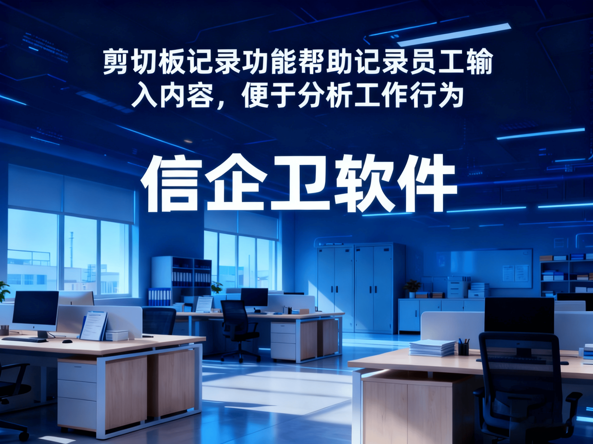 如何监控员工电脑行为？2025年最佳8款电脑监控软件推荐