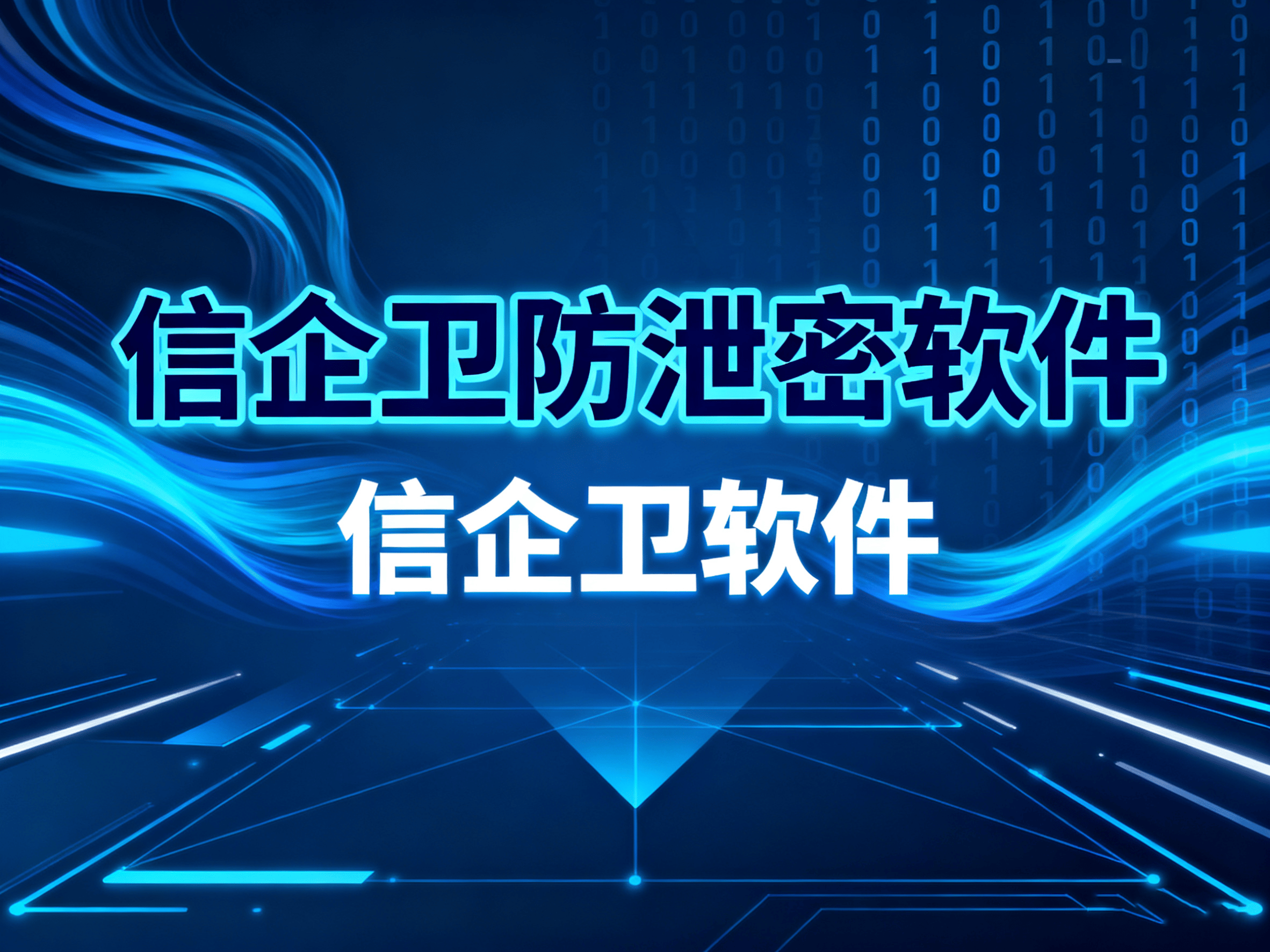 防止数据泄密的必备软件，2025年最新9款防泄密软件，公司安