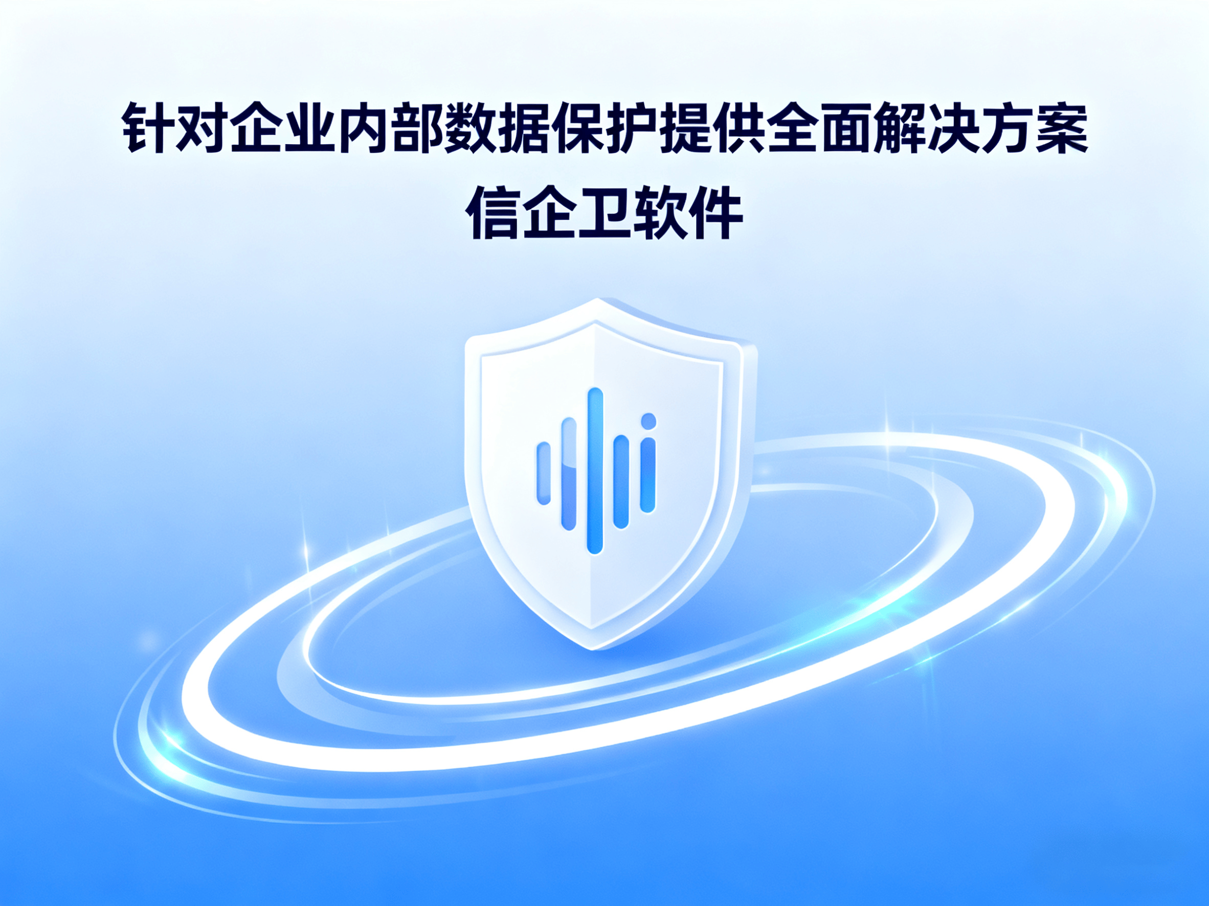 防止员工电脑文件被拷贝外发，公司如何加密数据？