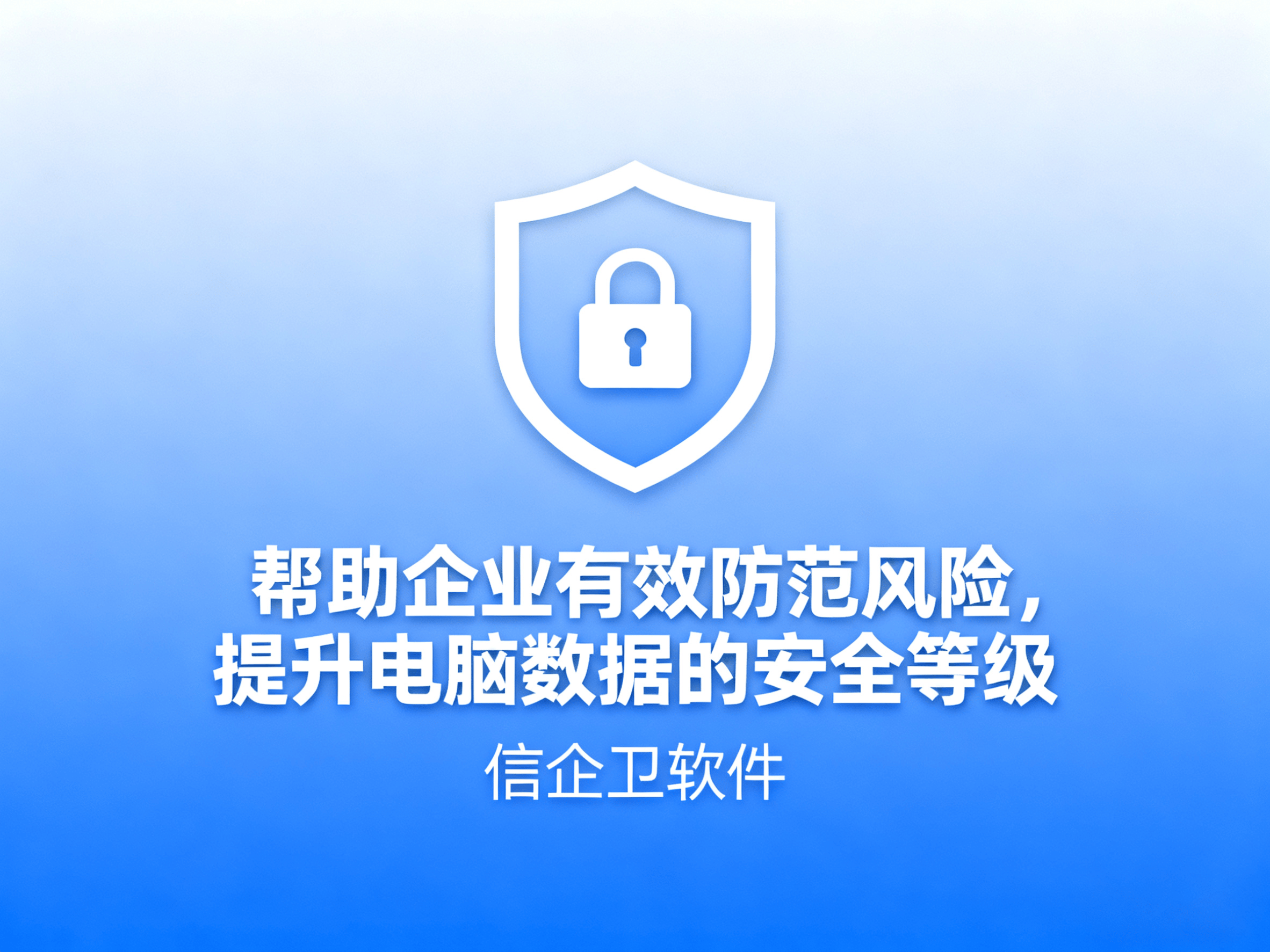 办公电脑文件加密系统：提高员工电脑信息安全的必备措施
