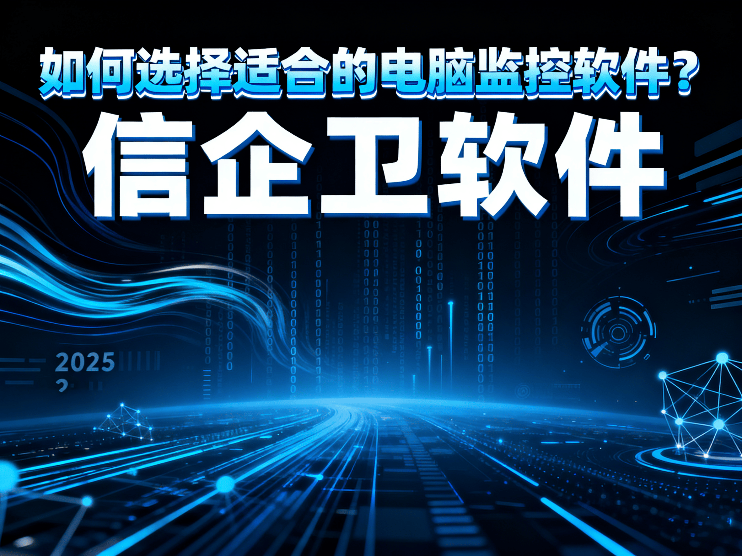 电脑监控软件怎么选？信企卫软件为您提供全面解决方案