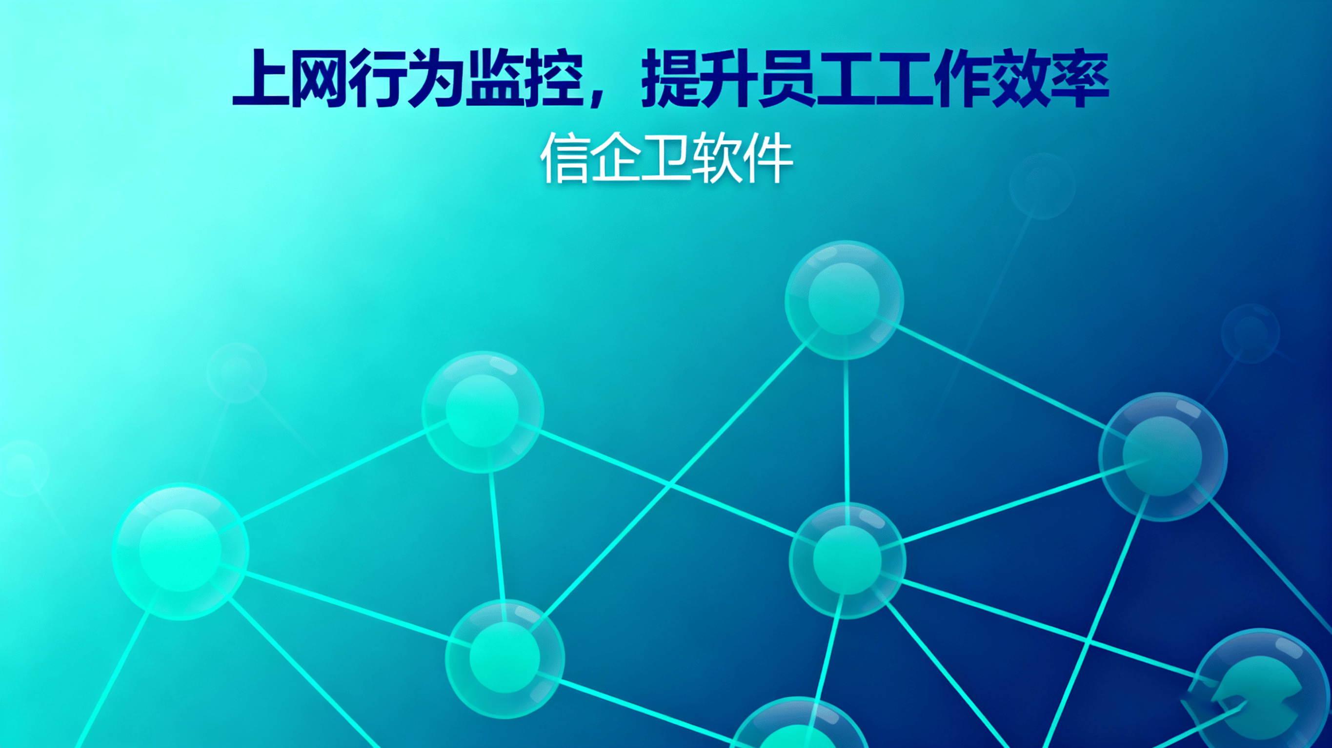 如何监控员工电脑？信企卫软件让管理更智能高效