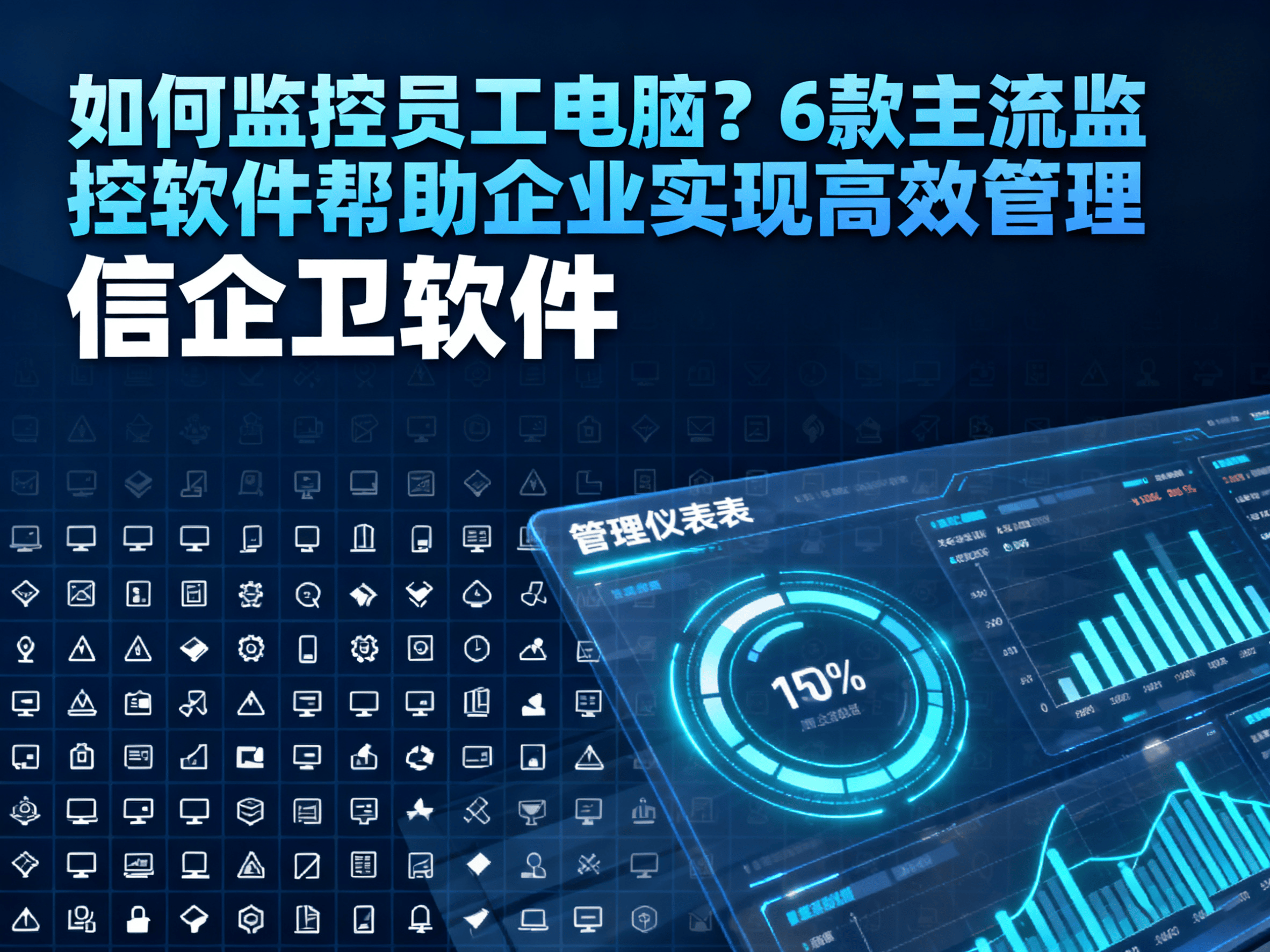 如何监控员工电脑？6款主流电脑监控软件帮助企业实现高效管理 