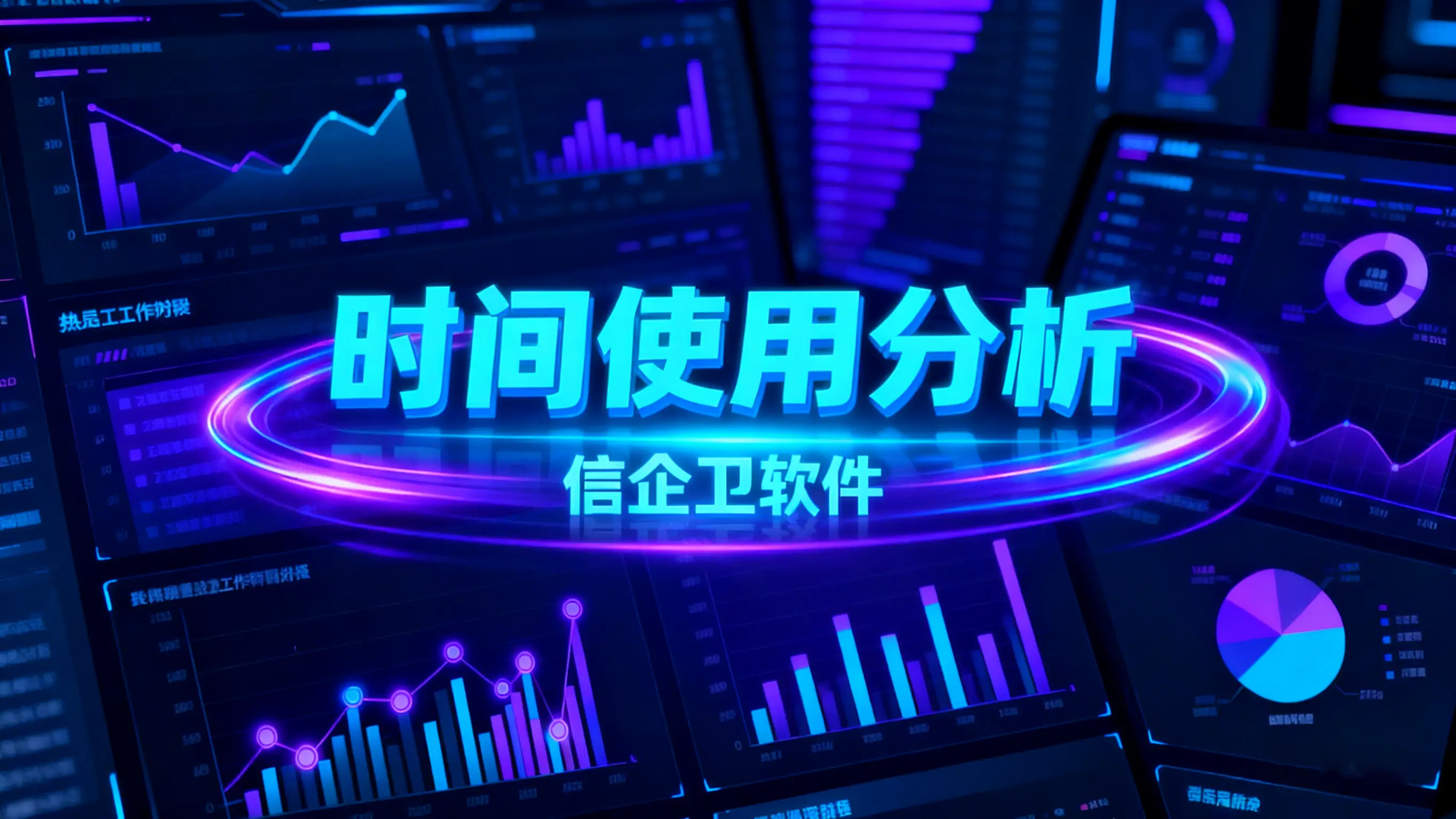 电脑监控软件有哪些？如何确保员工电脑监控合规？这五款软件值得