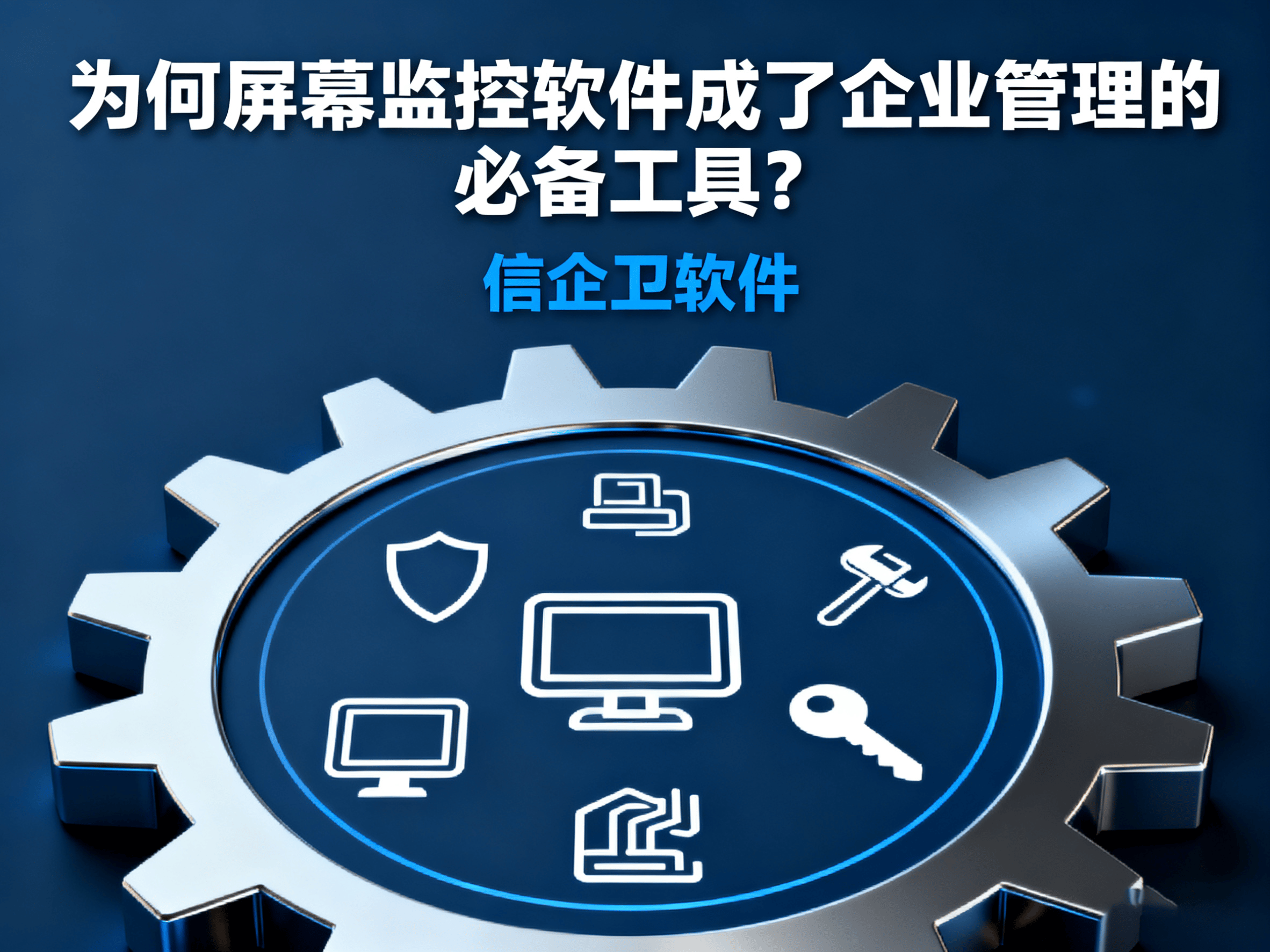 2025年屏幕监控软件推荐：适合企业的5款顶尖工具