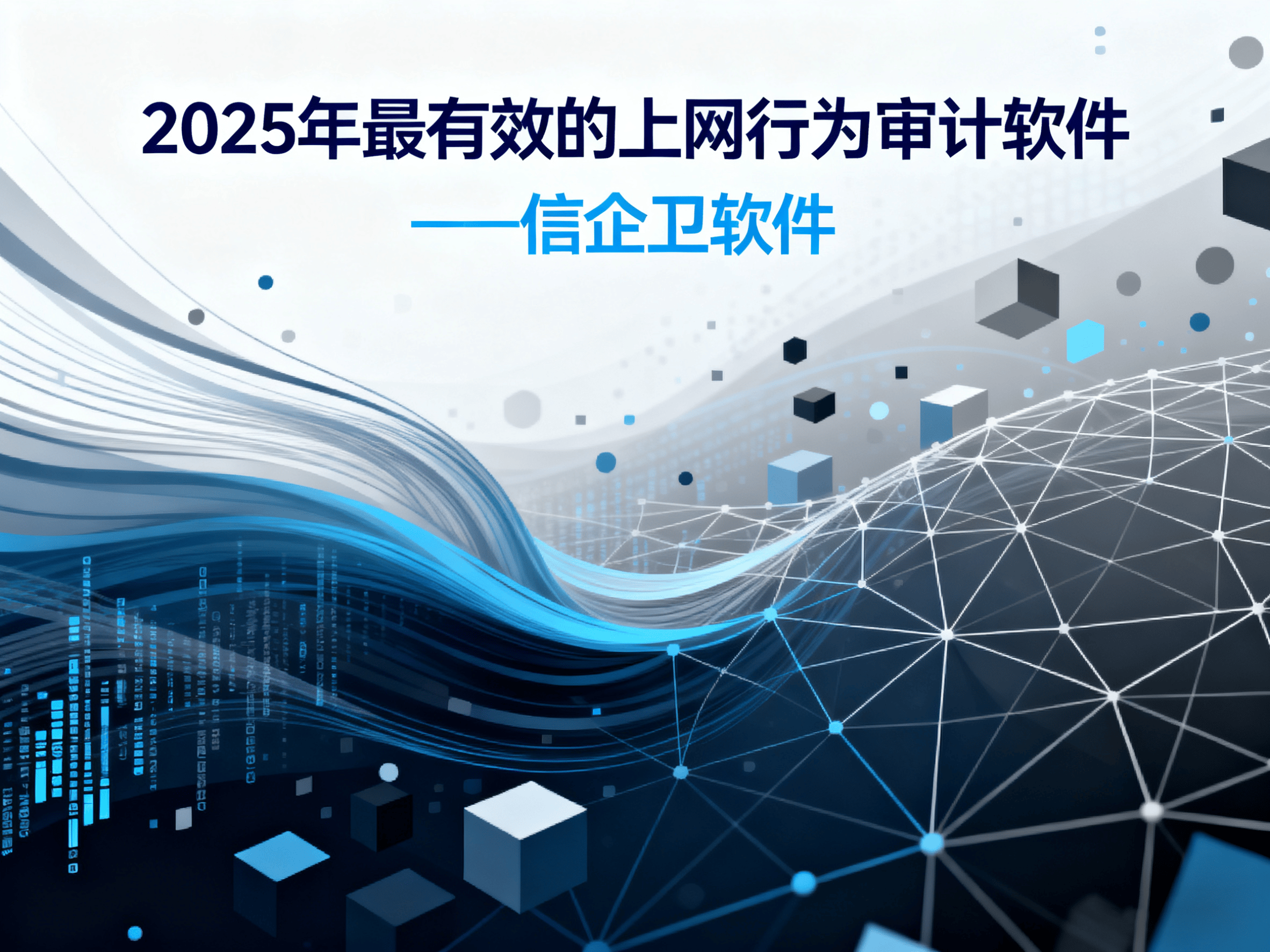 2025年最有效的上网行为审计软件，如何防止员工泄密？必试