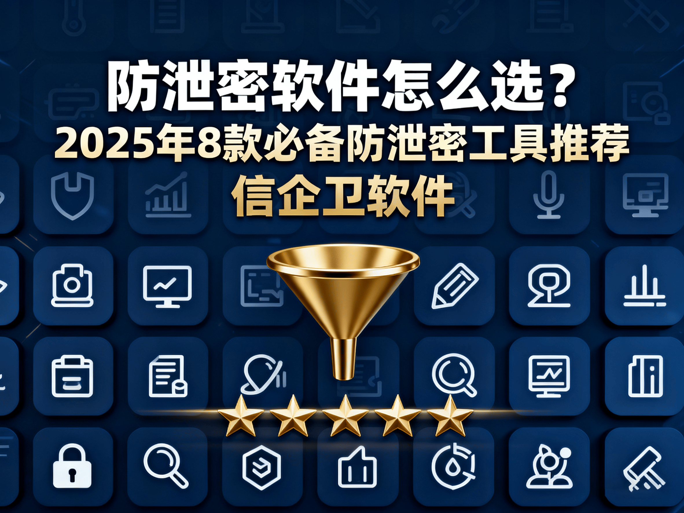 防泄密软件怎么选？2025年8款必备防泄密工具推荐，保障企业