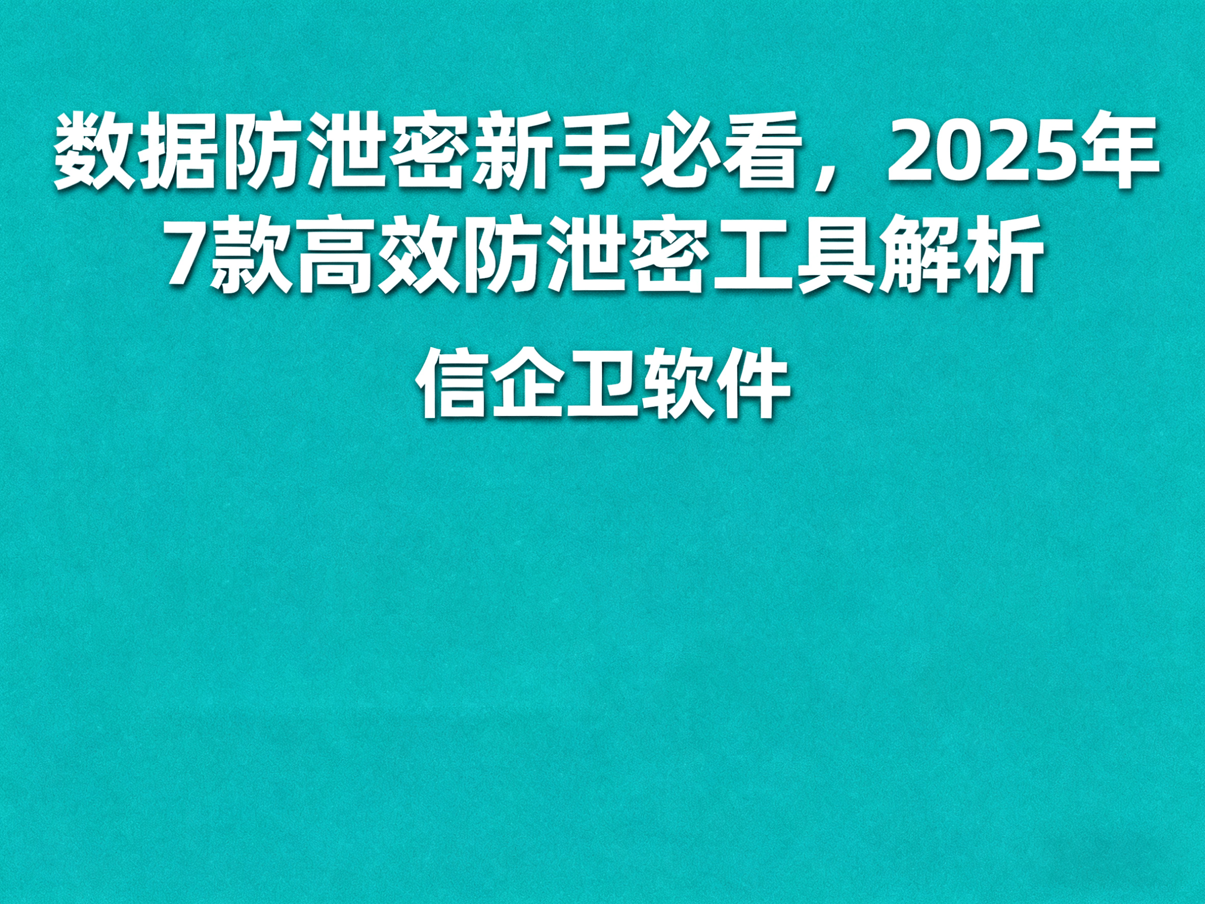 数据防泄密新手必看，2025年7款高效防泄密工具解析，保护公
