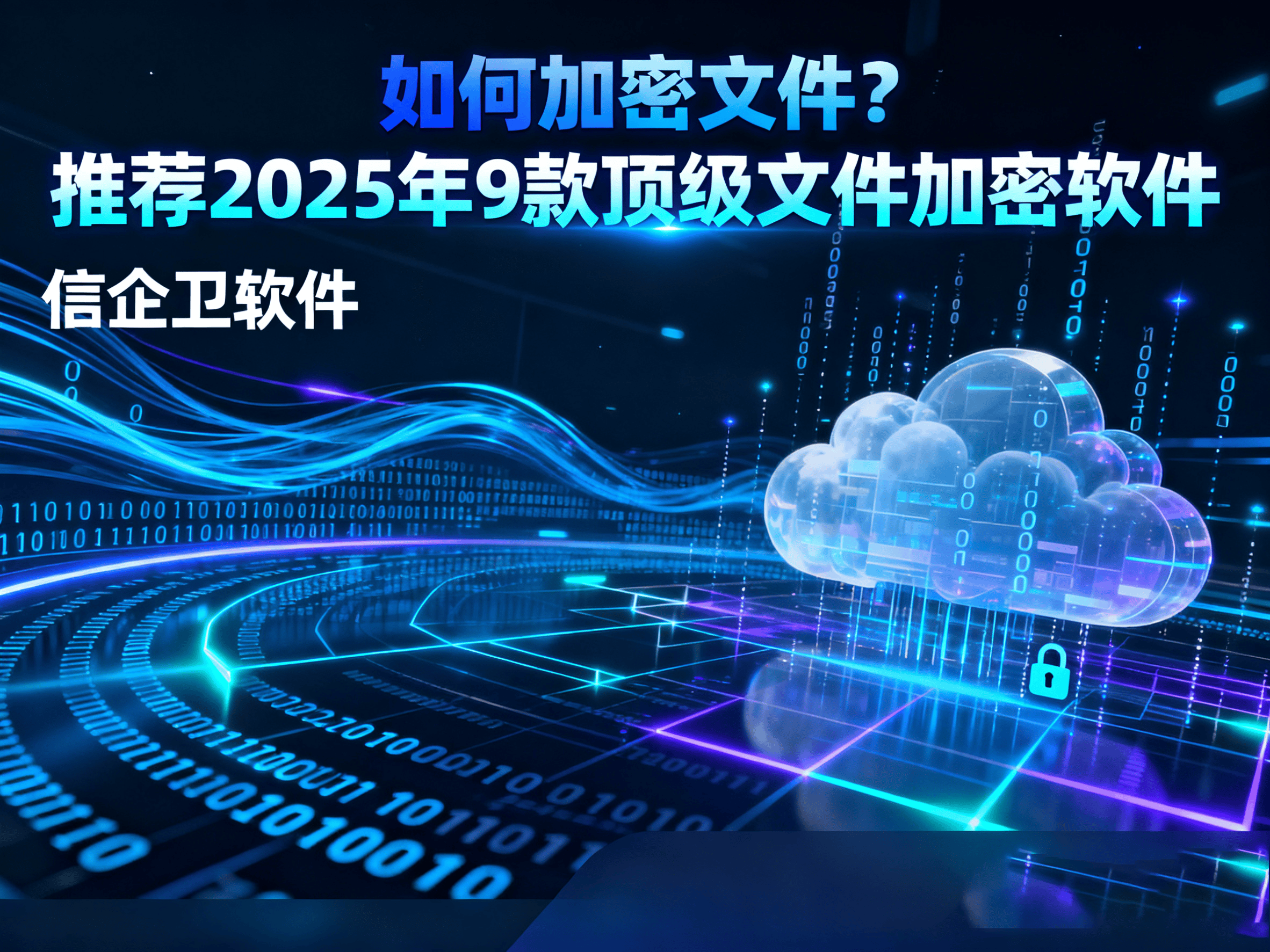 如何加密文件？推荐2025年9款顶级文件加密软件，确保数据安