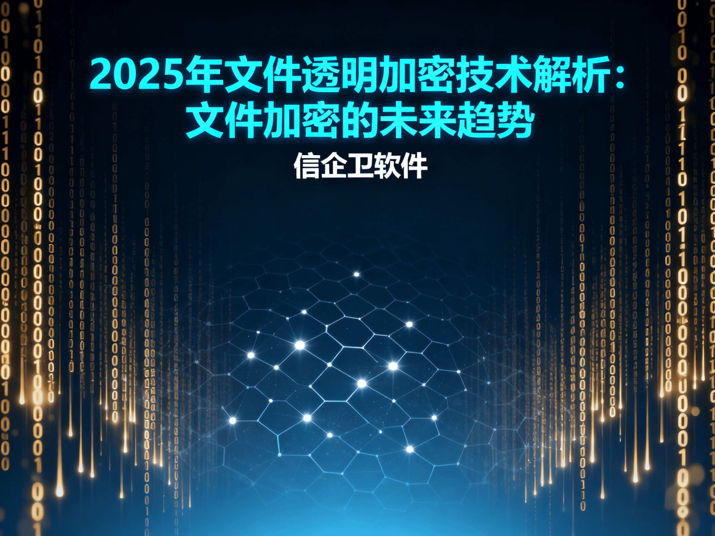 2025年文件透明加密技术解析：文件加密的未来趋势，2025