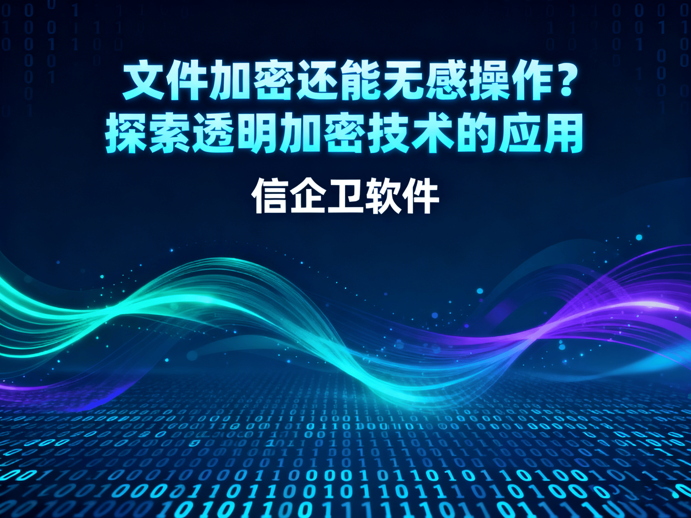 文件加密还能无感操作？探索透明加密技术的应用，贴心整理
