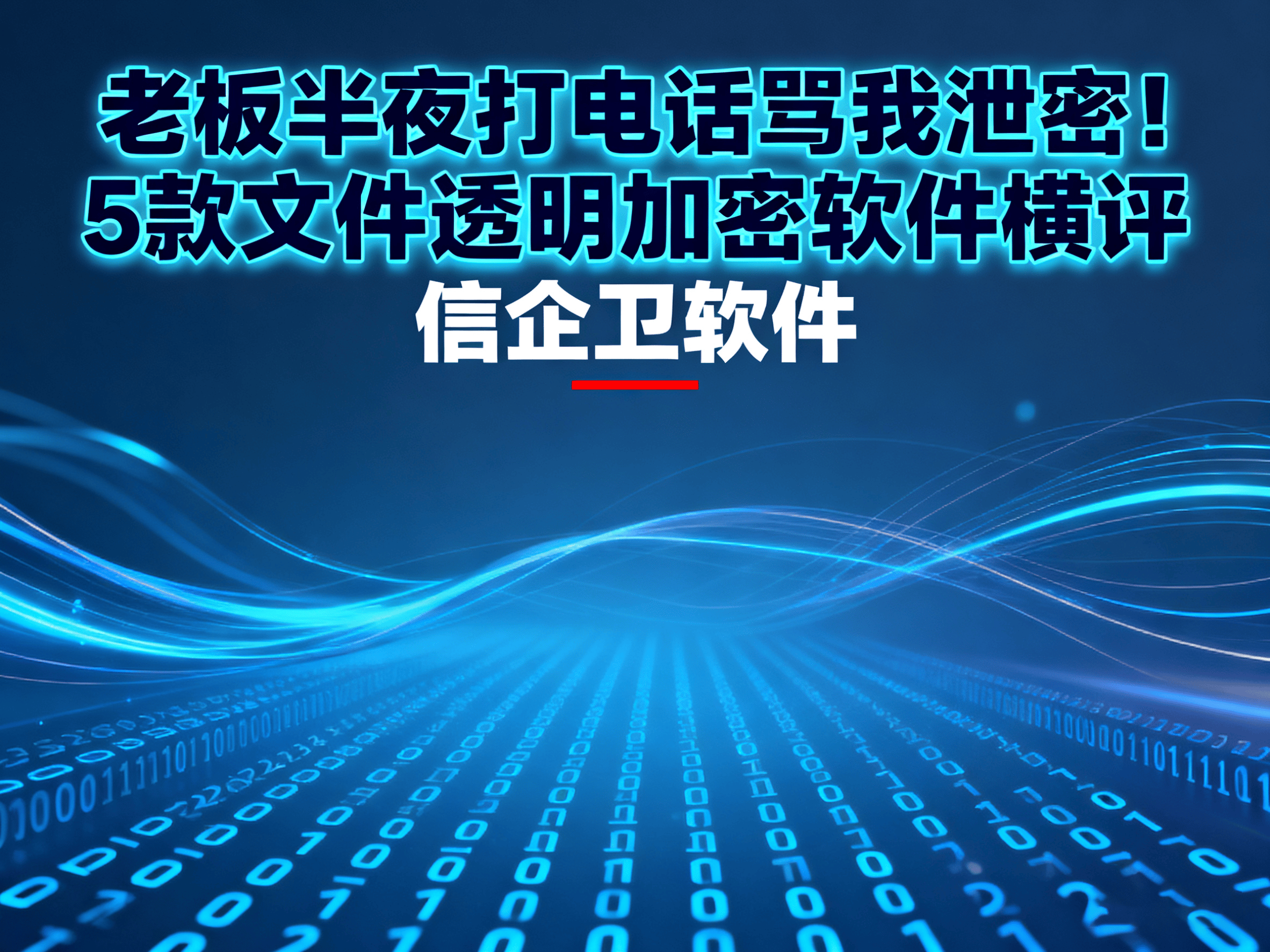 老板半夜打电话骂我泄密！5款文件透明加密软件横评，信企卫竟排