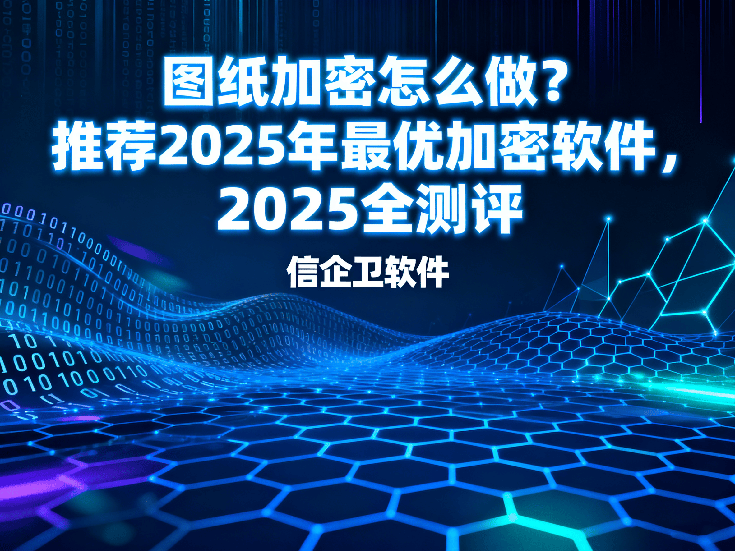 图纸加密怎么做？推荐2025年最优加密软件，2025全测评