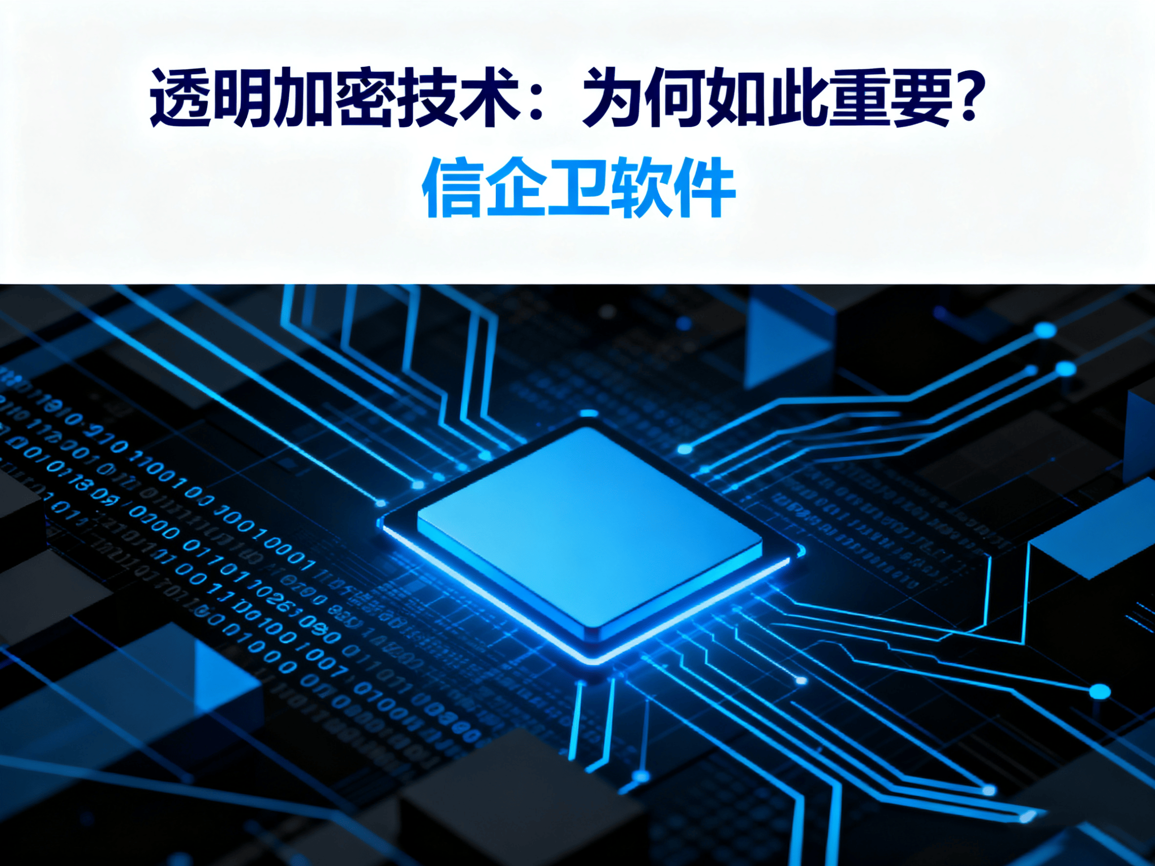 安全无忧！盘点透明加密技术及5款优秀加密软件，25年最新排行