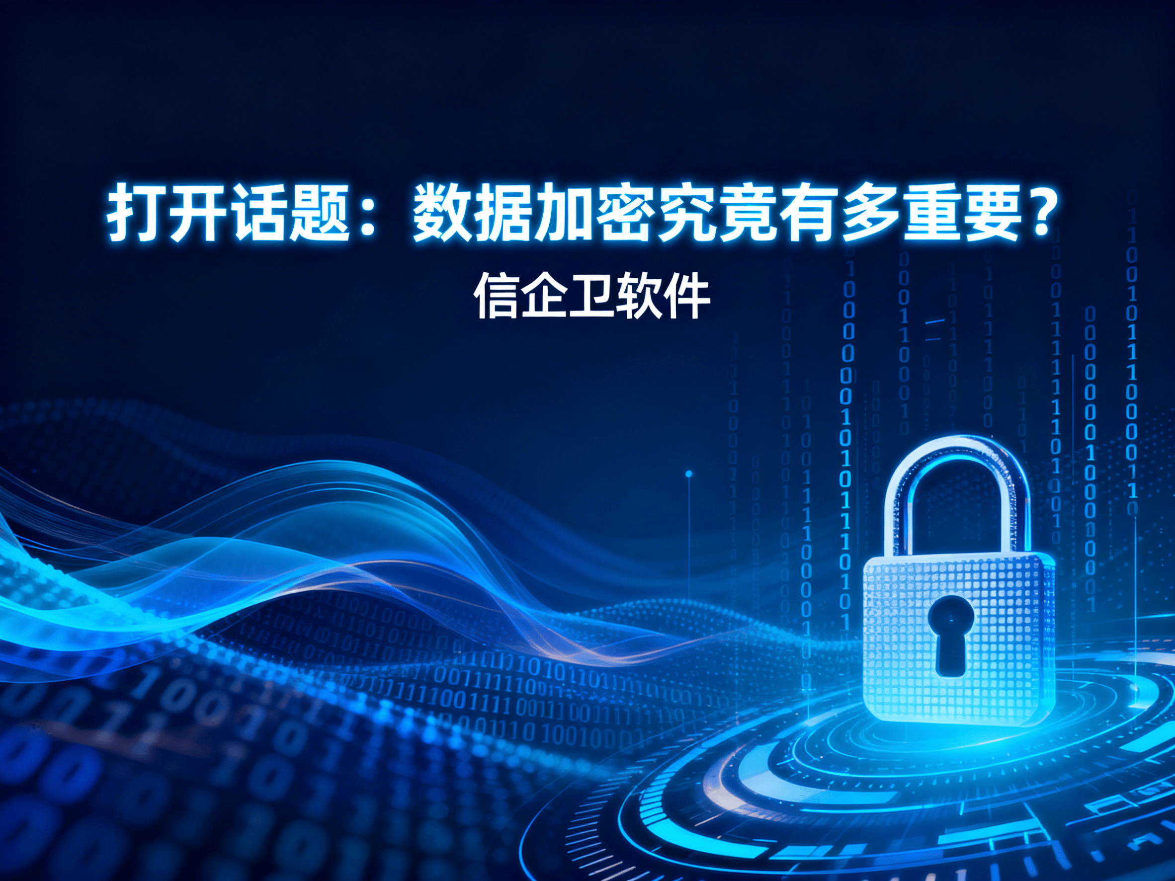 文件加密软件功能大比拼：透明加密与传统加密的差异，速速码住!