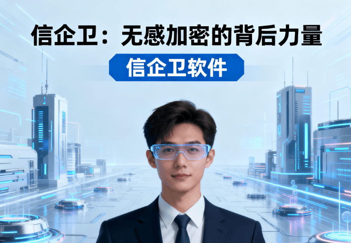 2025年什么是文件透明加密？详解透明加密技术与应用场景，高