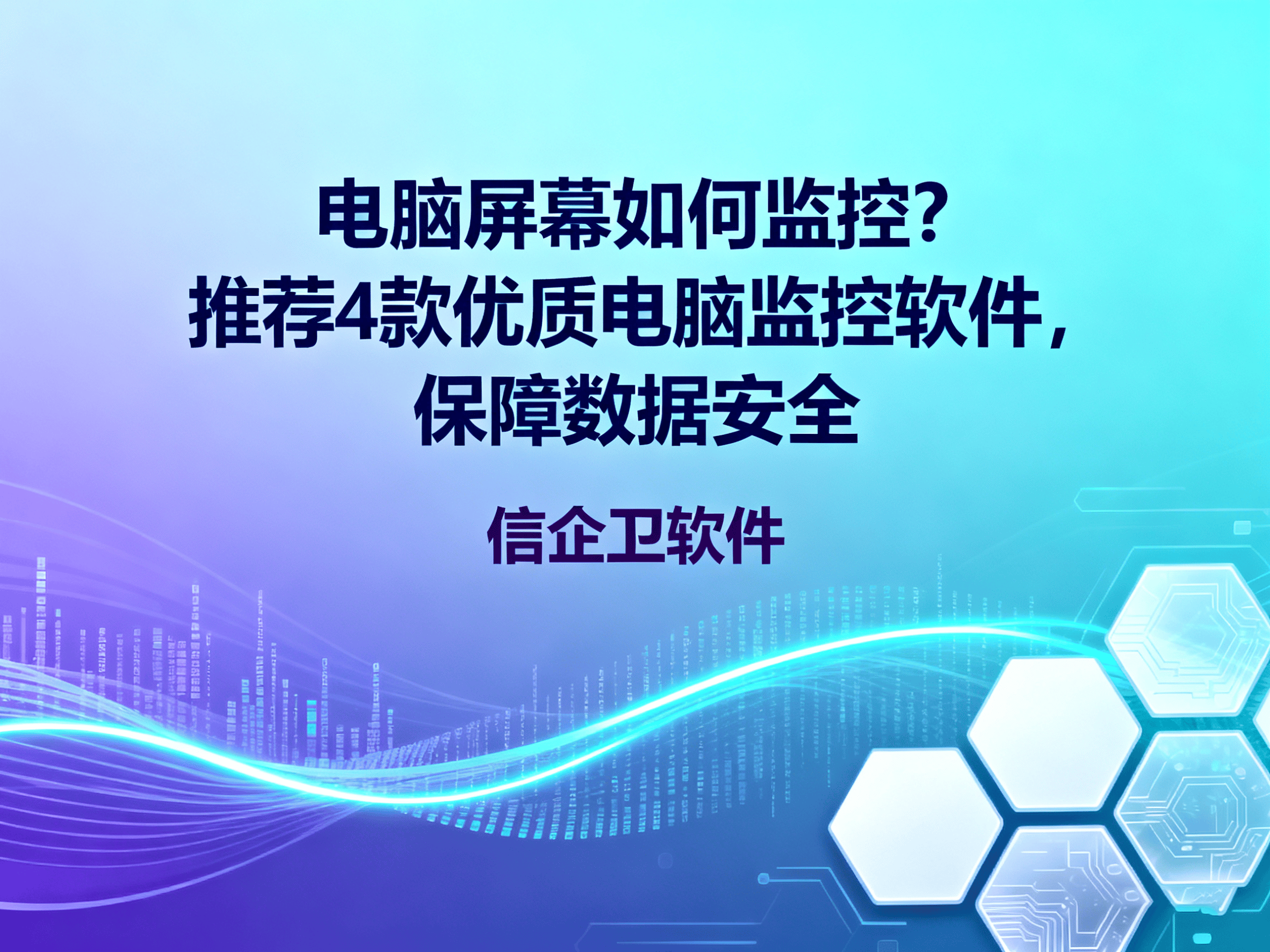 电脑屏幕如何监控？推荐4款优质电脑监控软件，保障数据安全