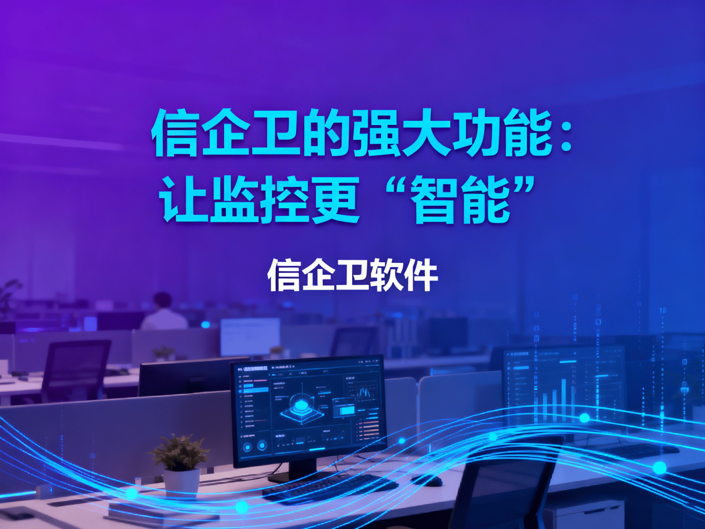 如何快速监控电脑屏幕？2025年4款顶级监控软件分析