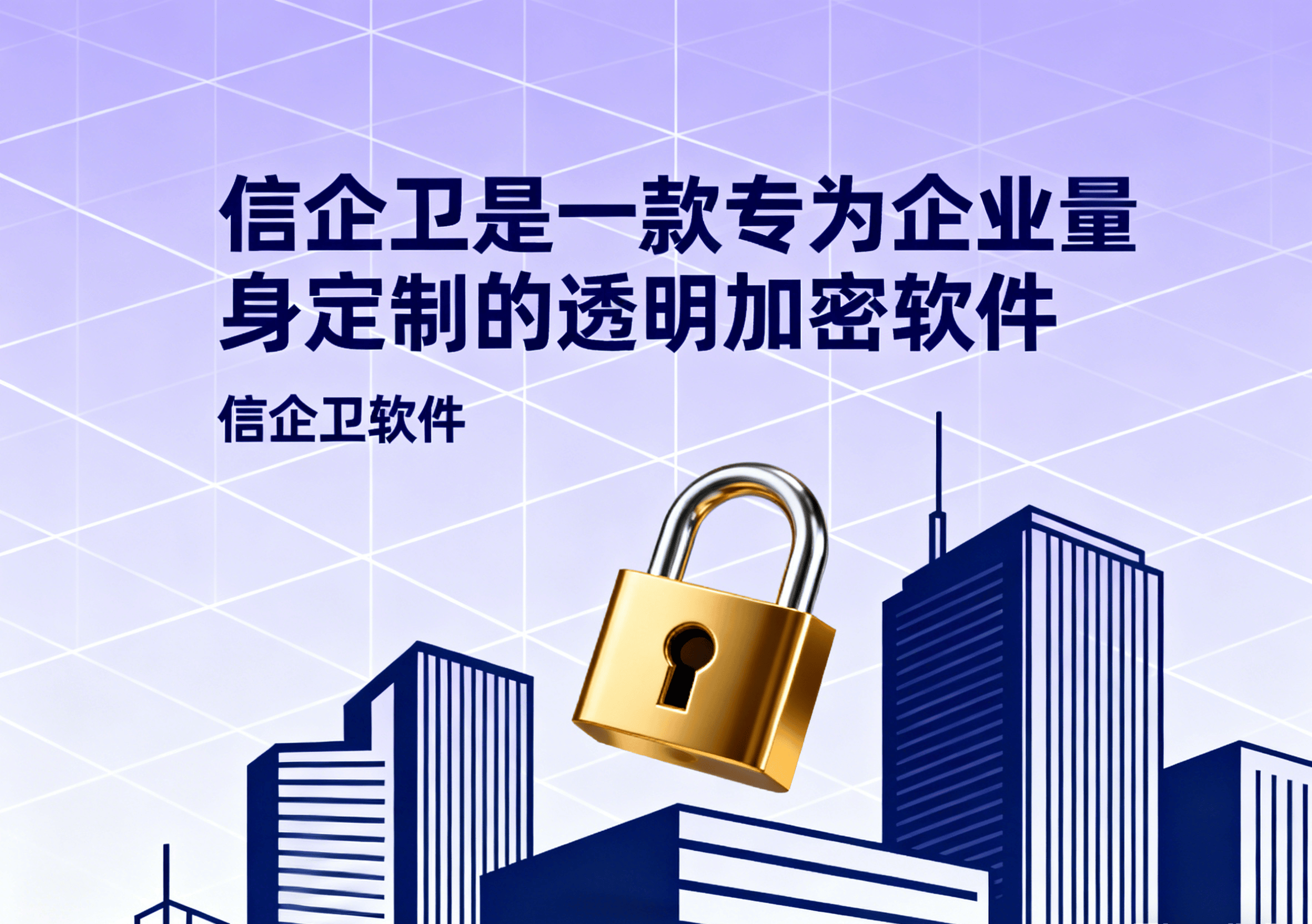 文件透明加密是什么？5款透明加密软件助力企业防泄密