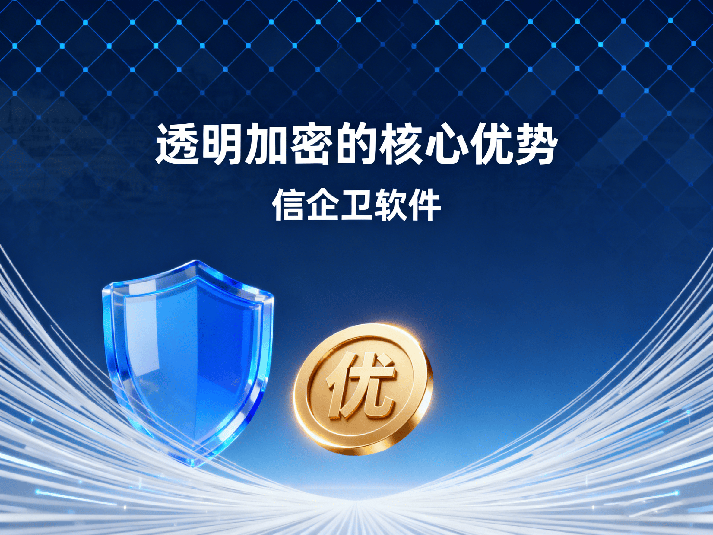 企业防泄密必看！8款透明加密系统核心功能解析，必选