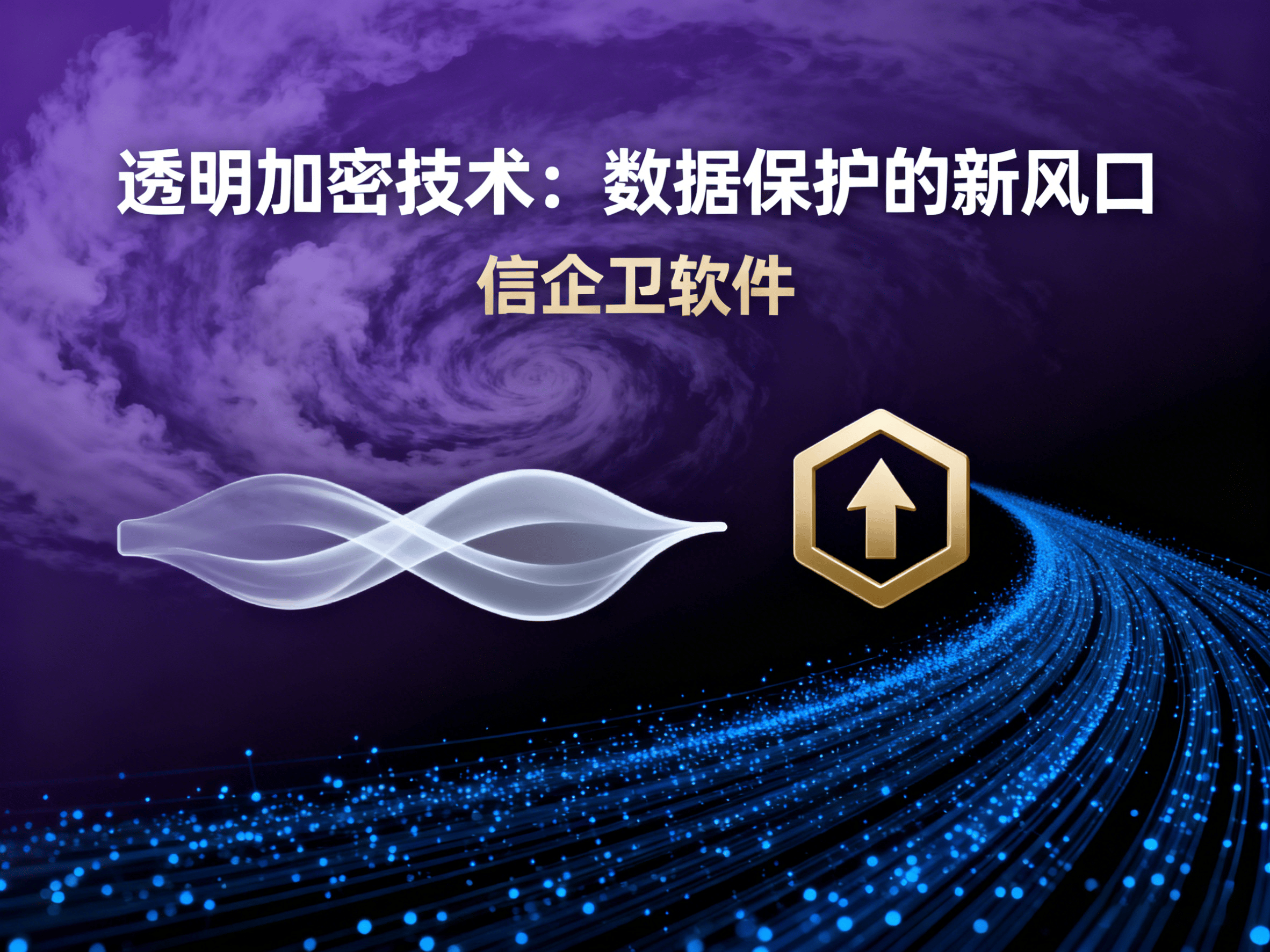 企业数据保护的最佳选择：2025年透明加密技术横评 