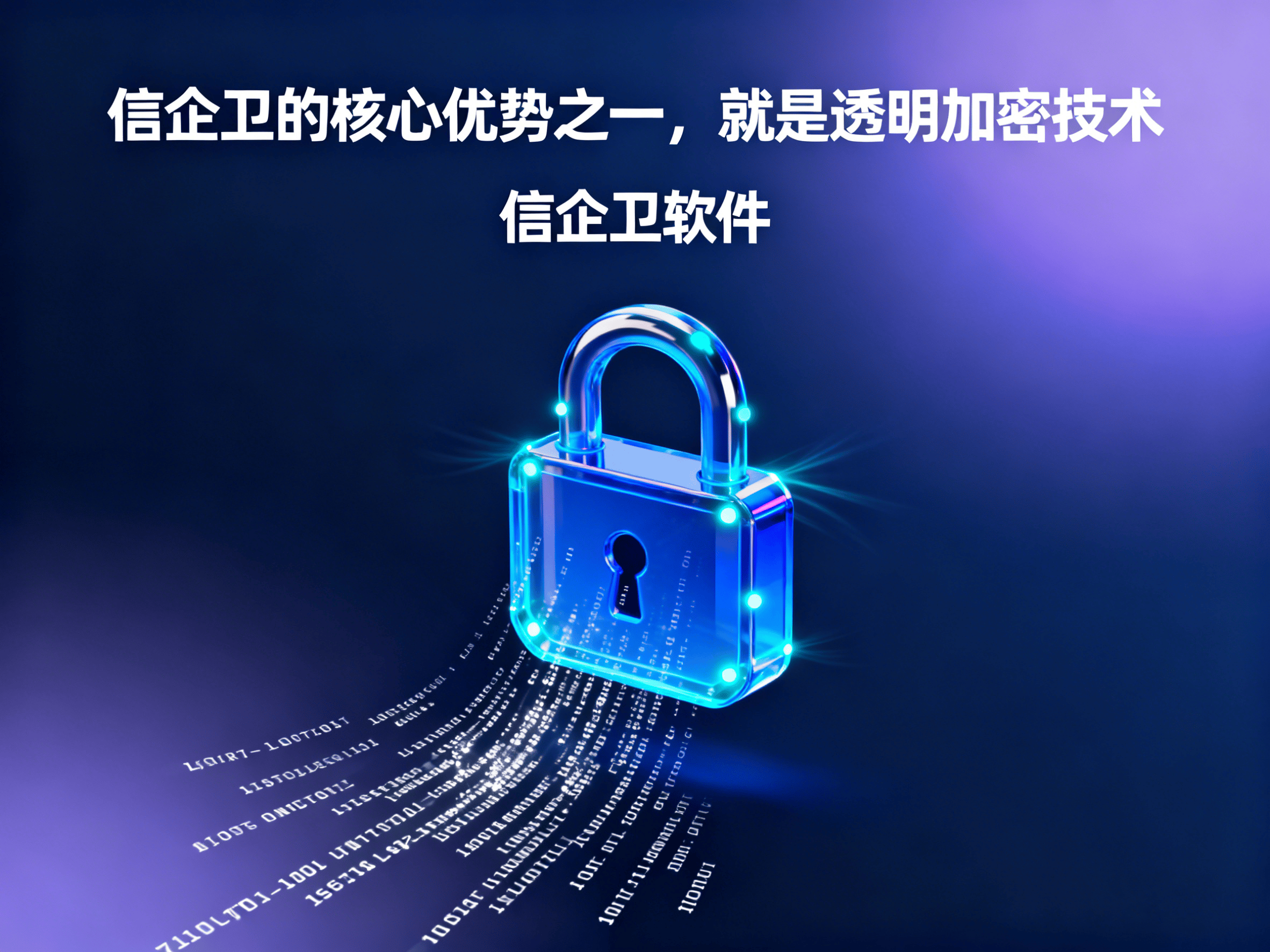 2025年最新透明加密软件推荐！防泄密系统全面解析 