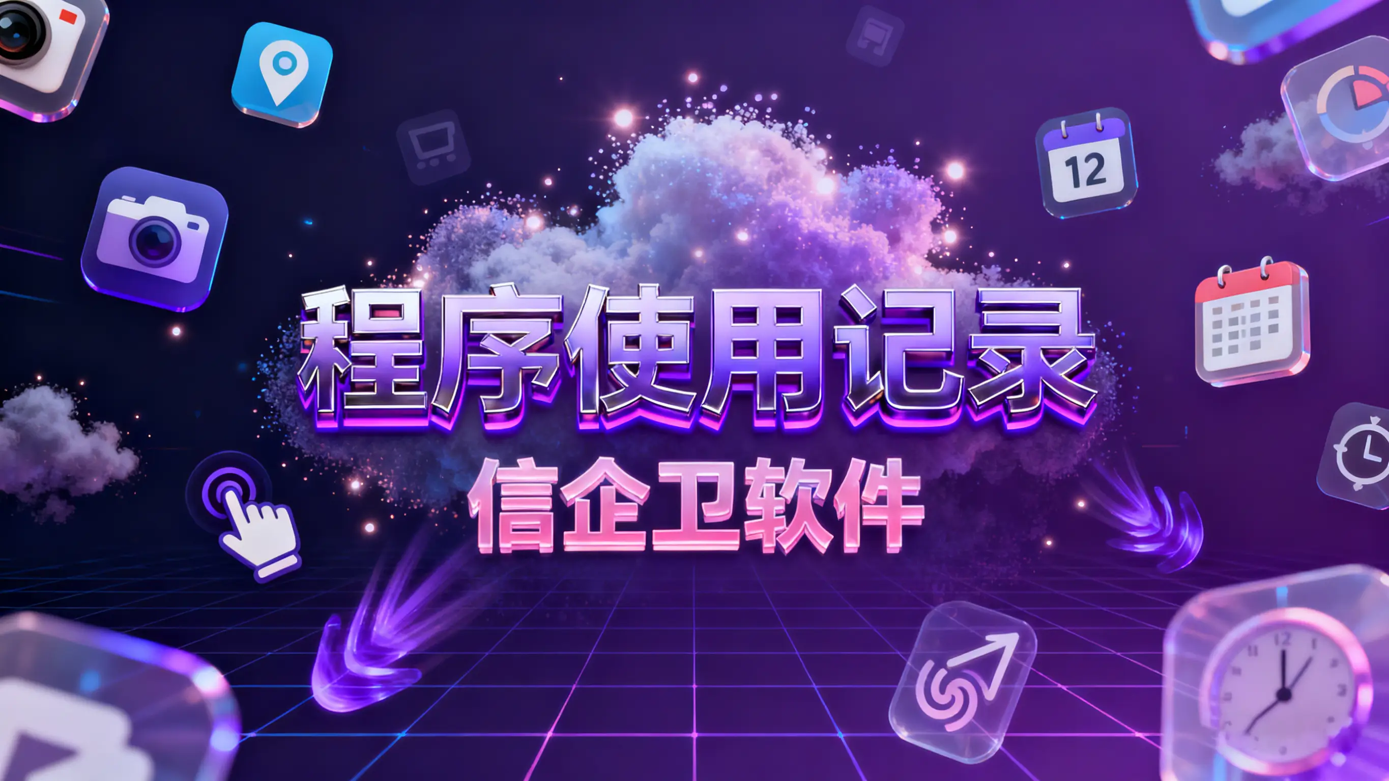 核心数据如何守护？信企卫防泄密软件五大功能，全方位守护重要数