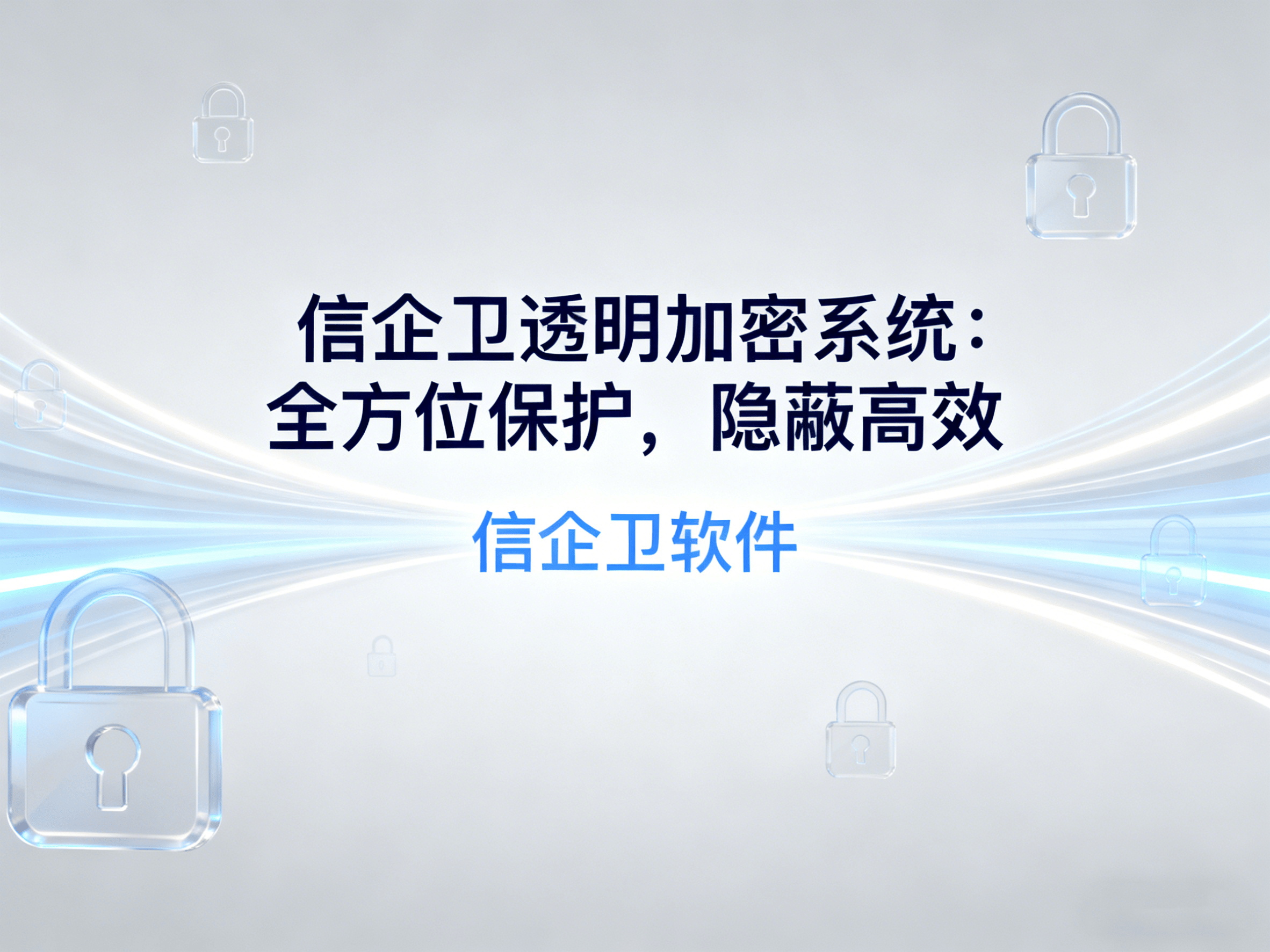 什么是透明加密？六款透明加密系统功能解析，助力企业防泄密