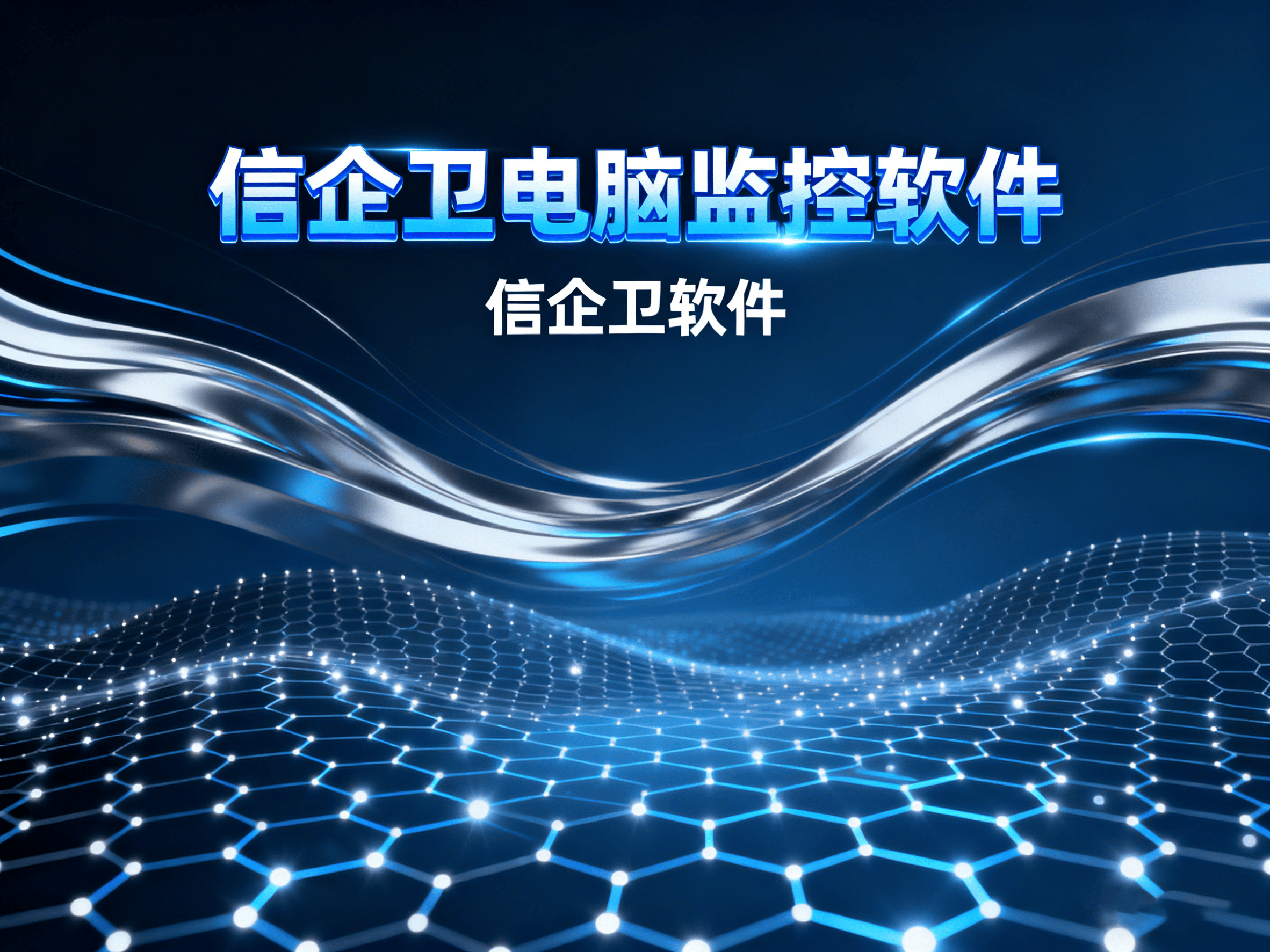 电脑监控软件有哪些？8款最强软件功能详解，2025新测评