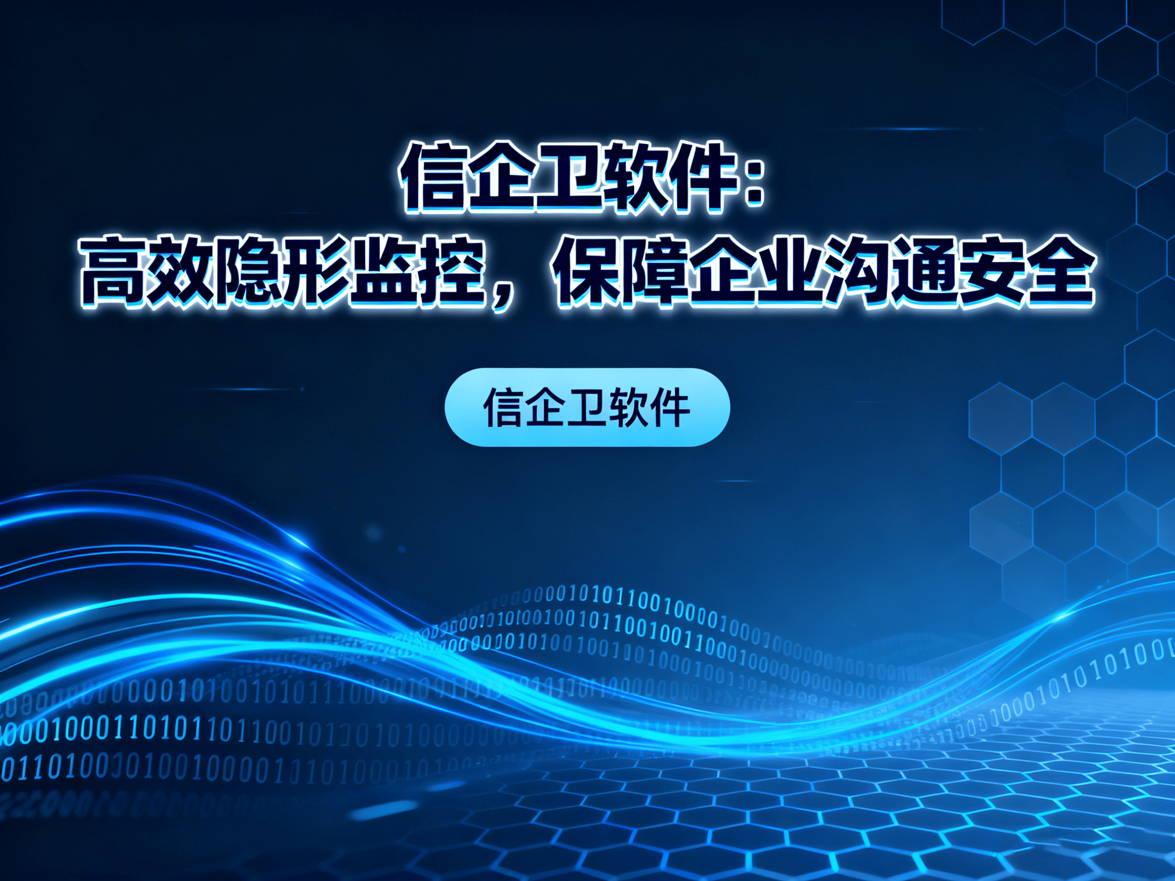 2025年推荐7款，适合监控公司企业微信聊天记录的软件