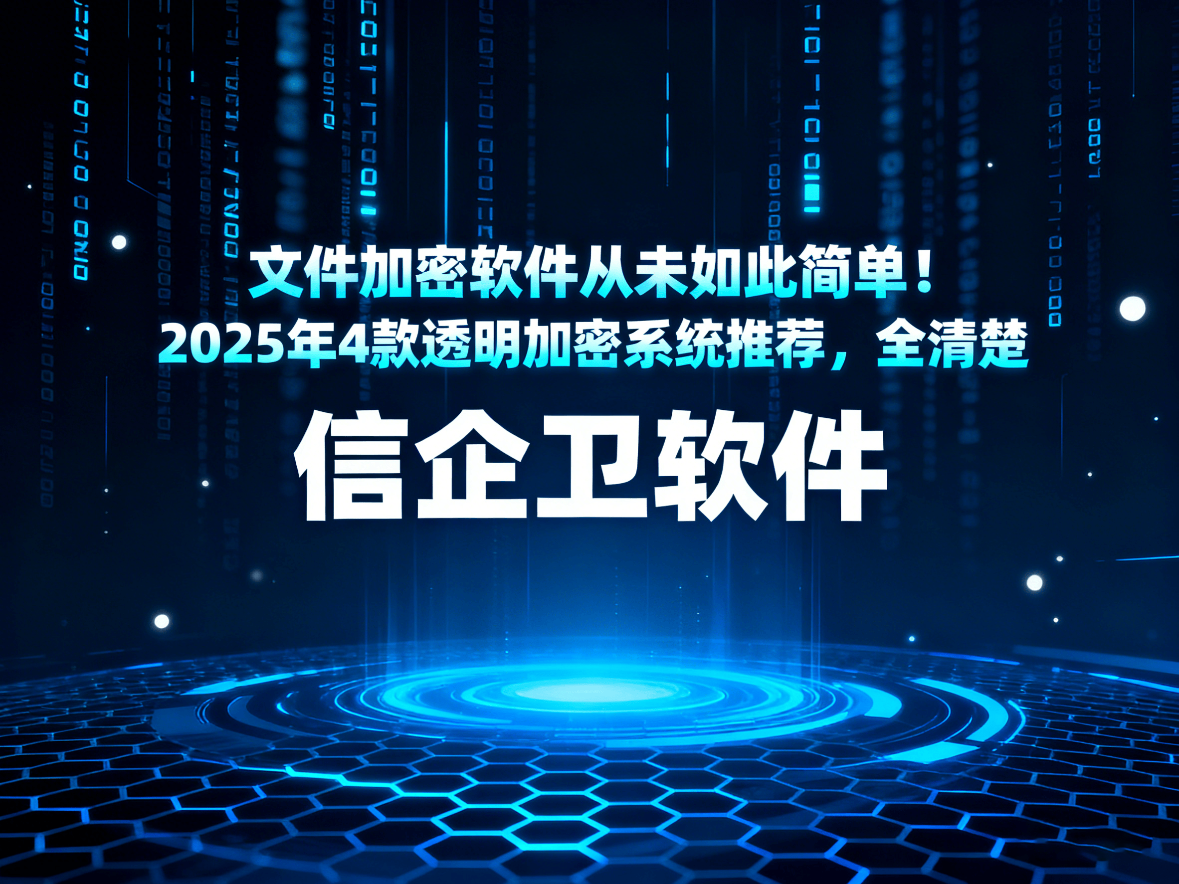 文件加密软件从未如此简单！2025年4款透明加密系统推荐，全清楚