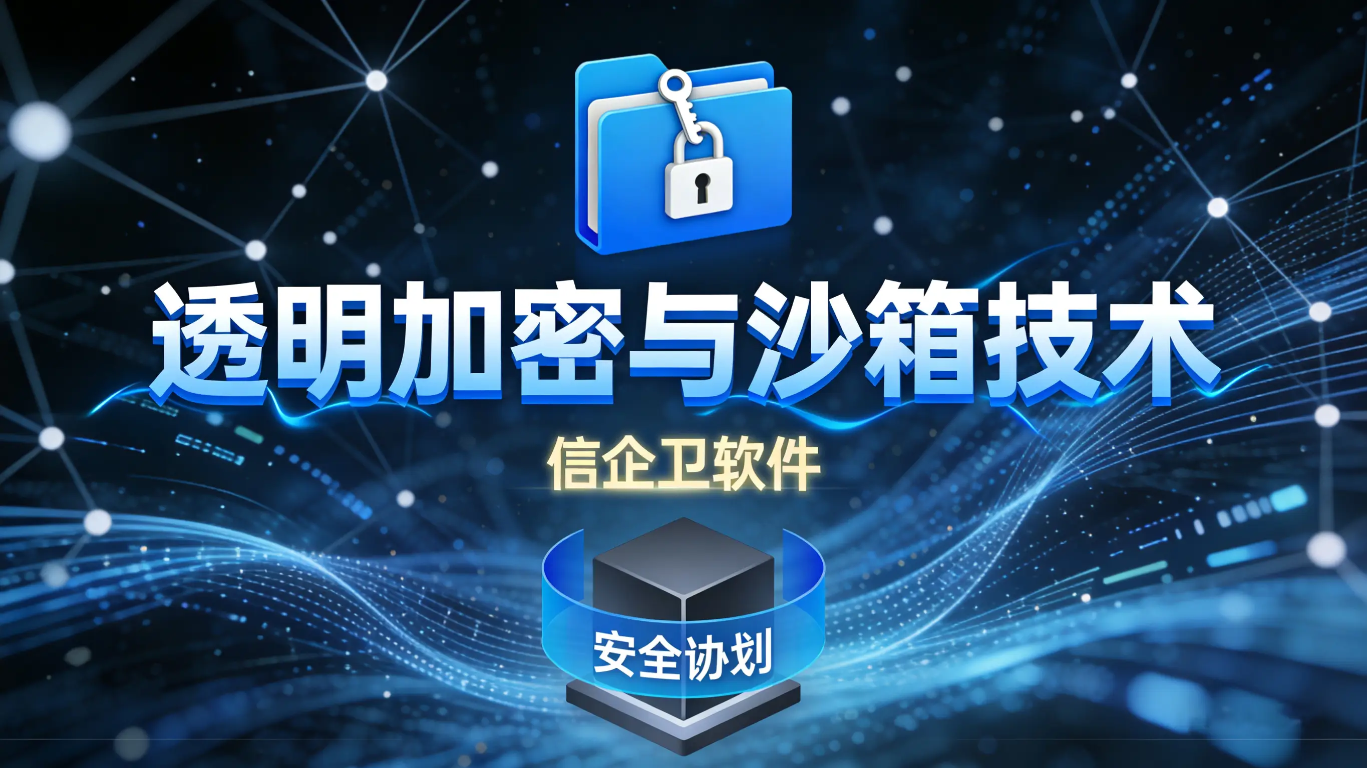 如何选择透明加密系统？七款顶级加密软件功能详解