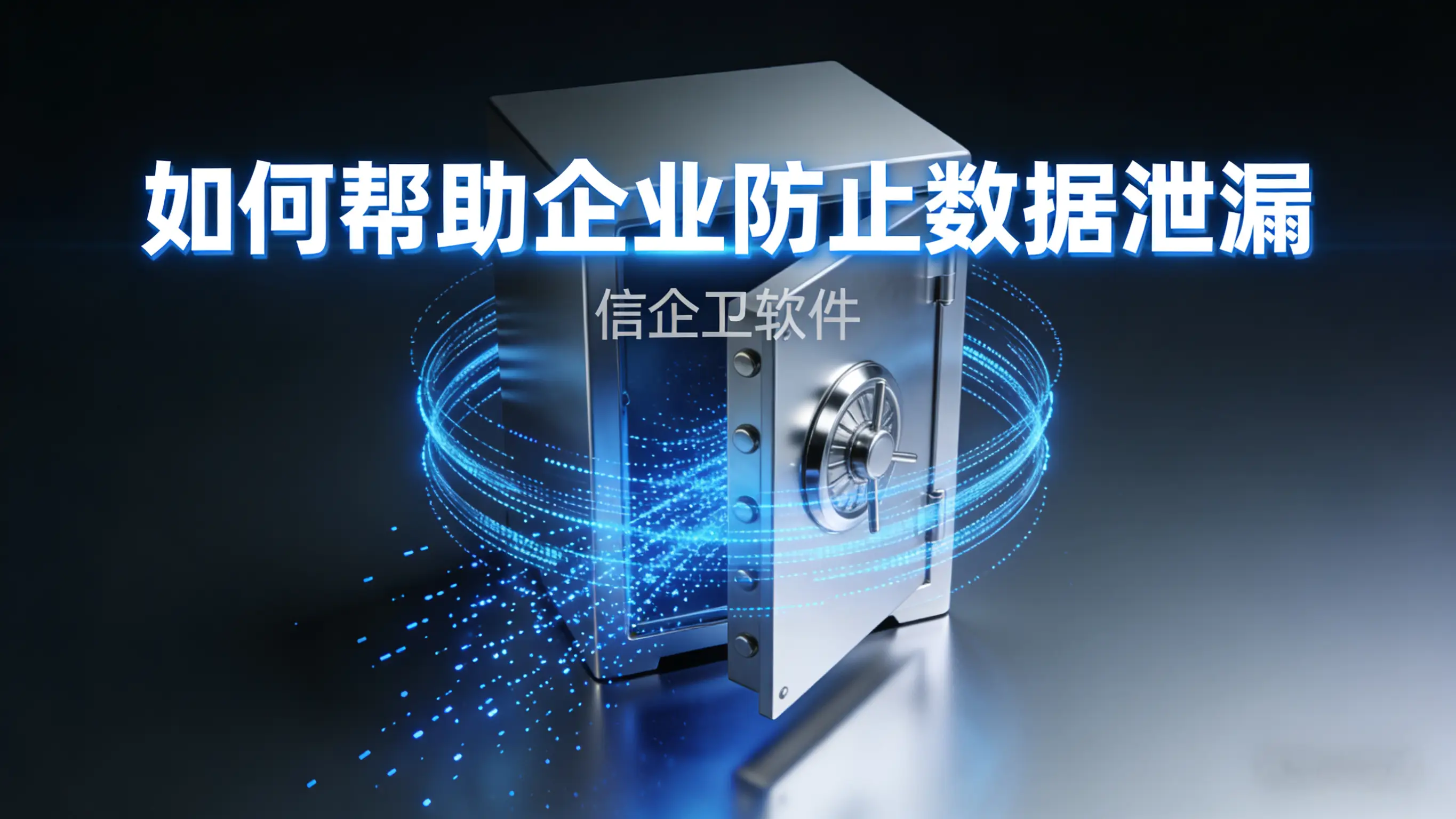 透明加密技术原理解析与应用实例，企业防泄密的最佳选择