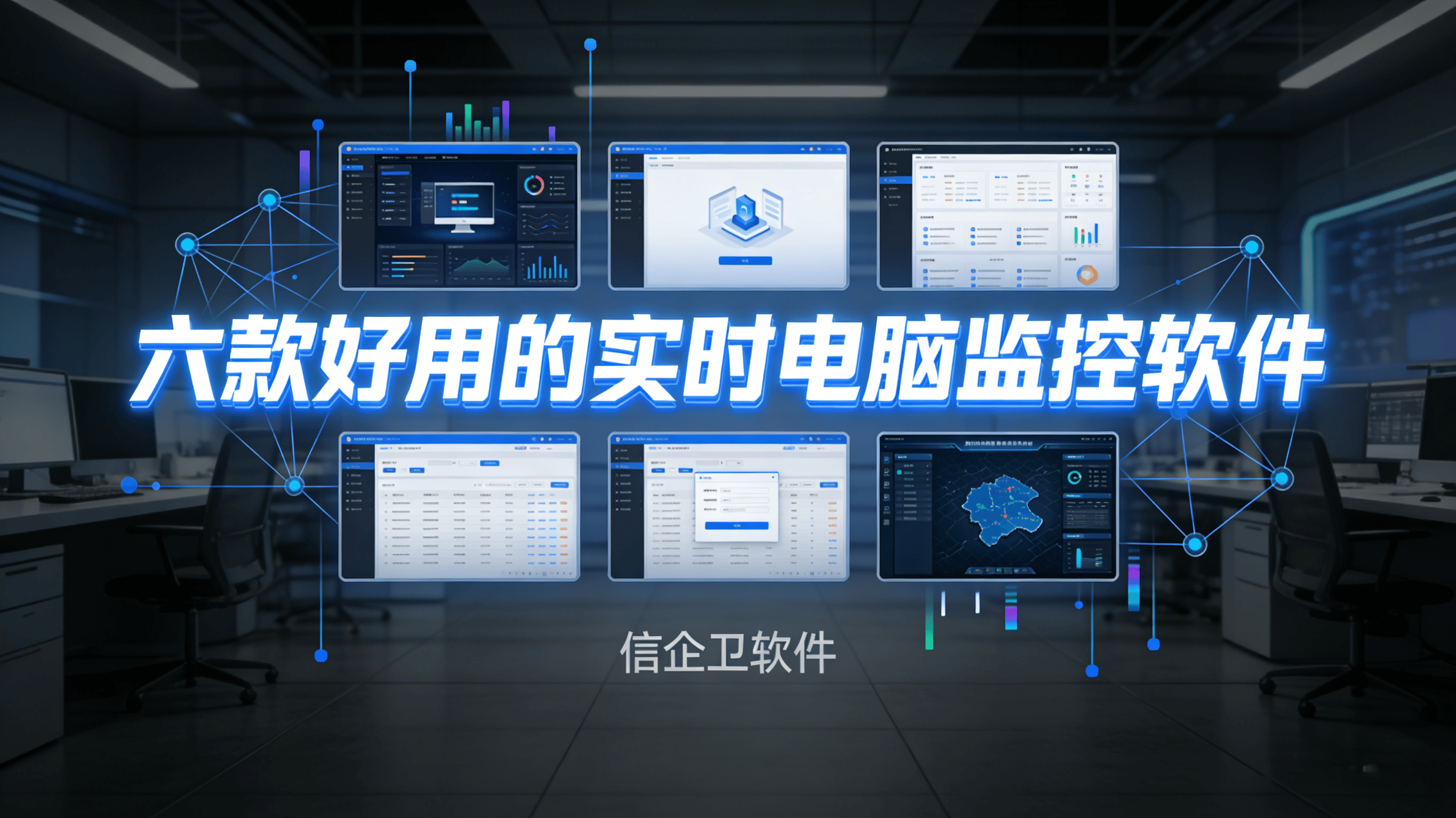 监控电脑必备：六款好用的实时电脑监控软件，2025爆款推荐