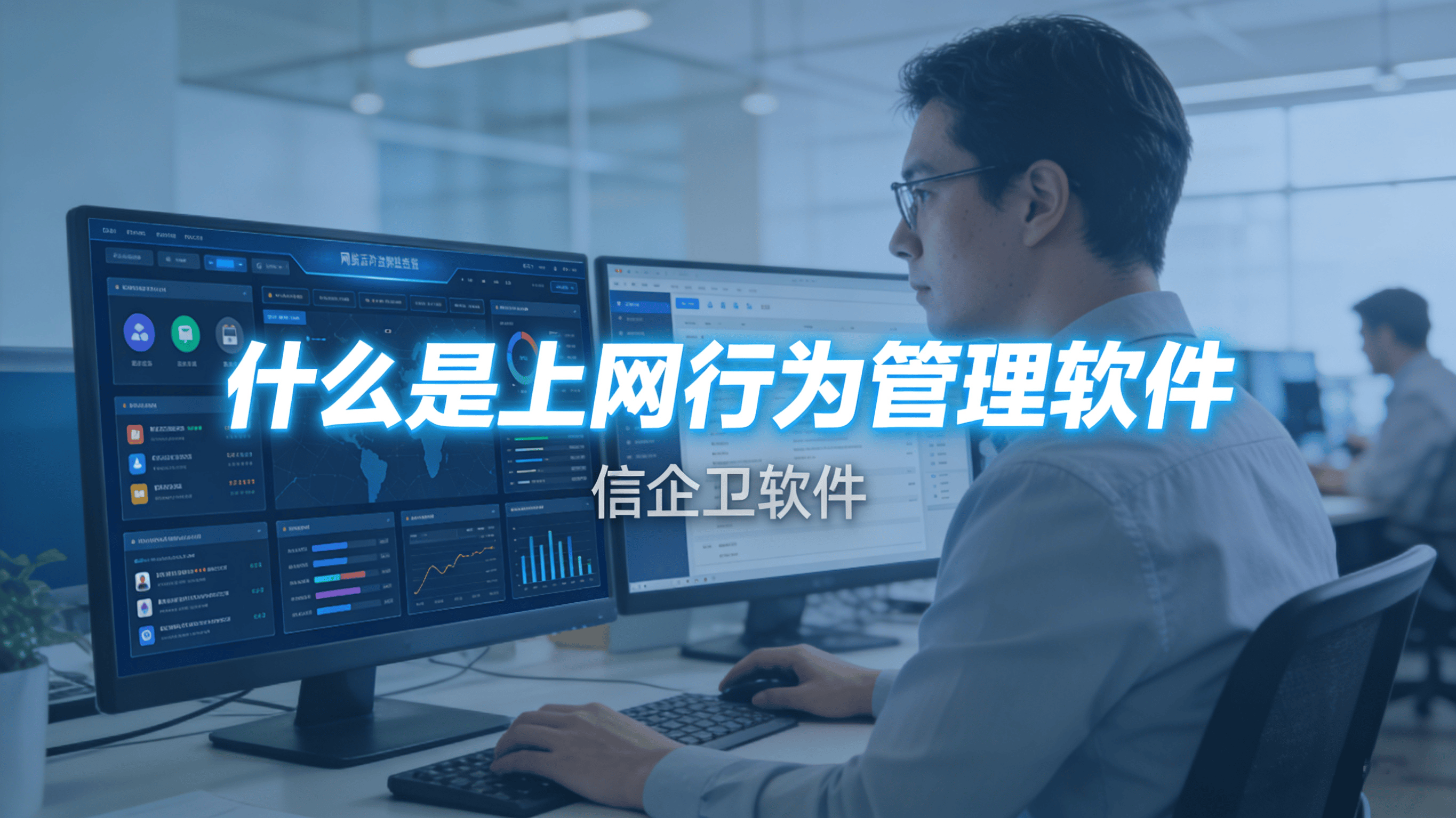 什么是上网行为审计软件？分享五款靠谱又高效上网审计软件