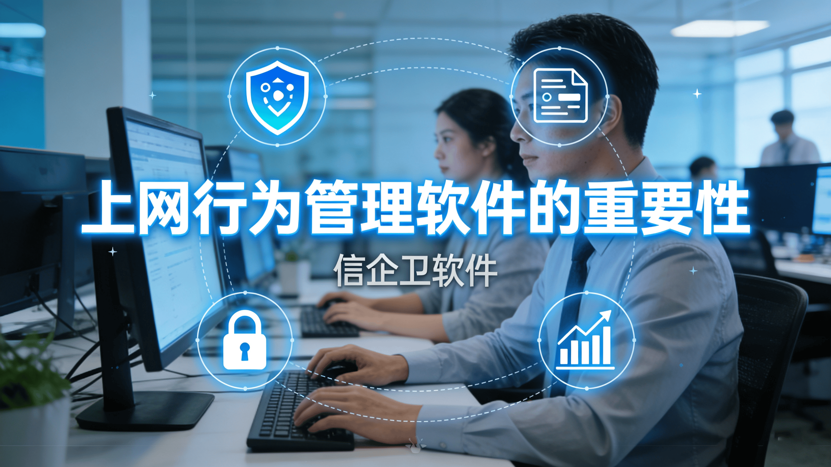 上网行为管理软件有哪些？25年五款高质量上网行为管理APP推荐！