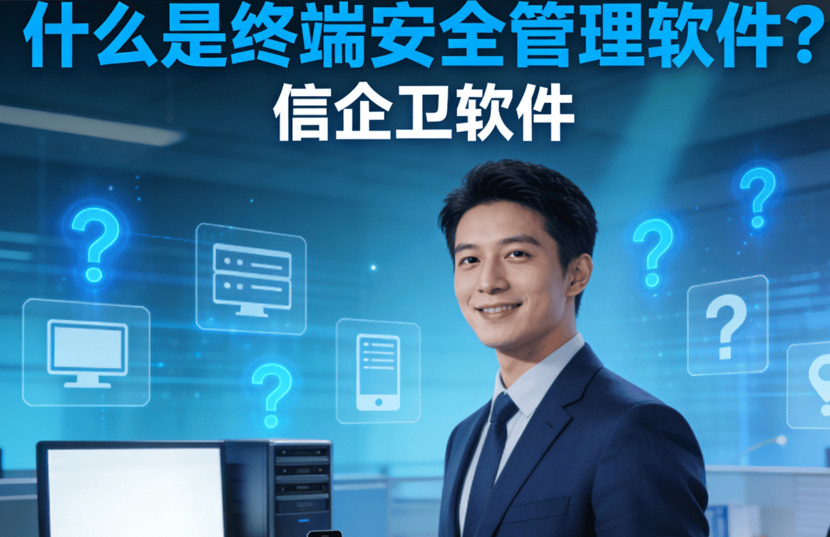 终端安全管理软件是什么？如何结合电脑监控与文件加密提升数据安全？