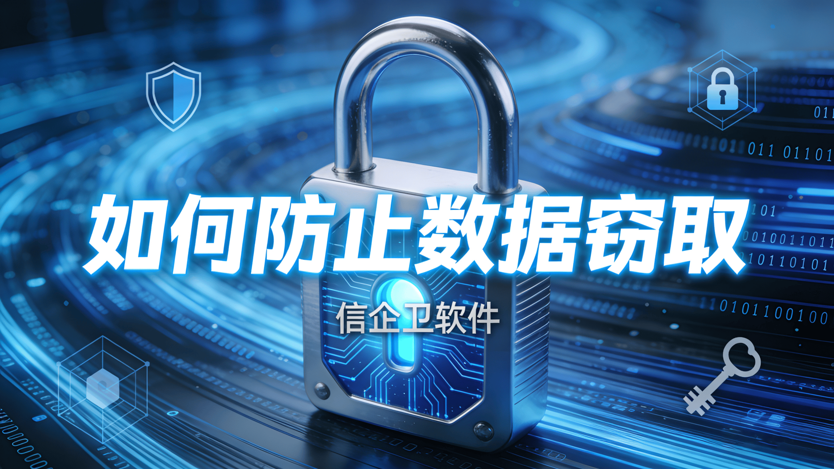 企业如何防止数据窃取？分享三个防止数据泄露的措施，全方位保护数据