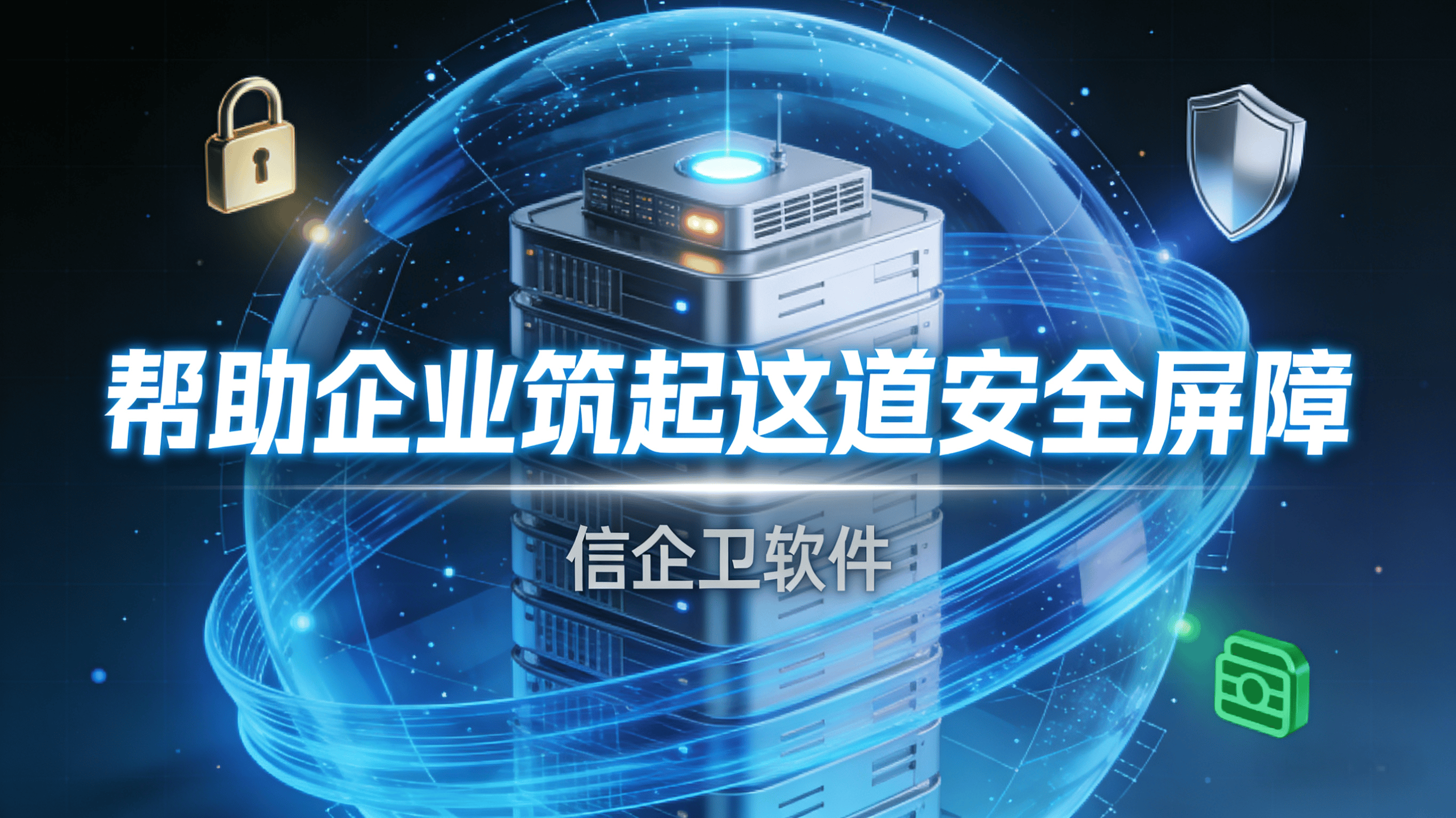 数据泄露风险高？2025年TOP6数据防泄密系统，让商业机密“无懈可击”！