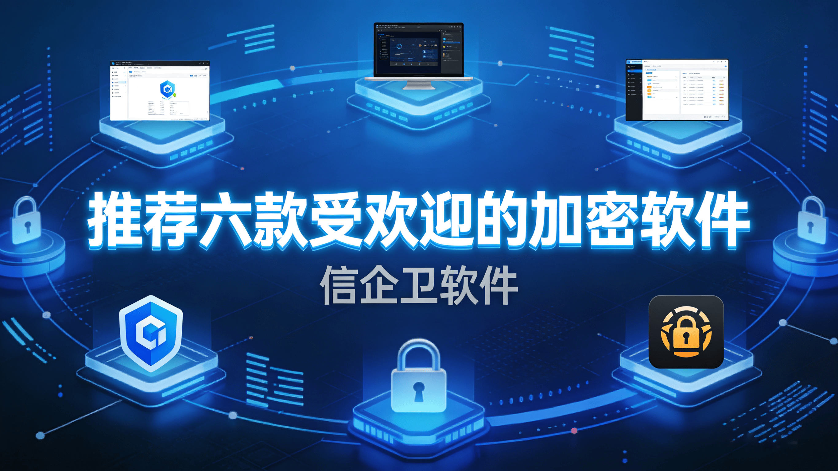 文档透明加密软件哪个好？有哪些功能？推荐六款常用的文档加密软件