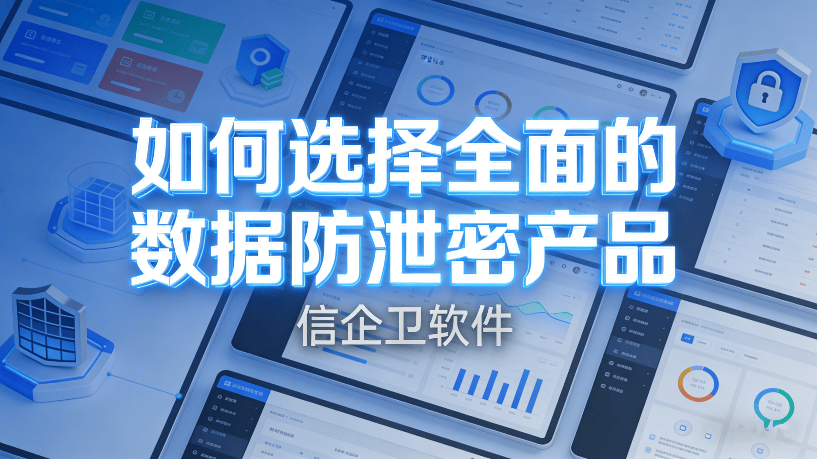 数据防泄密哪家产品较好？信企卫软件八大功能深度解析