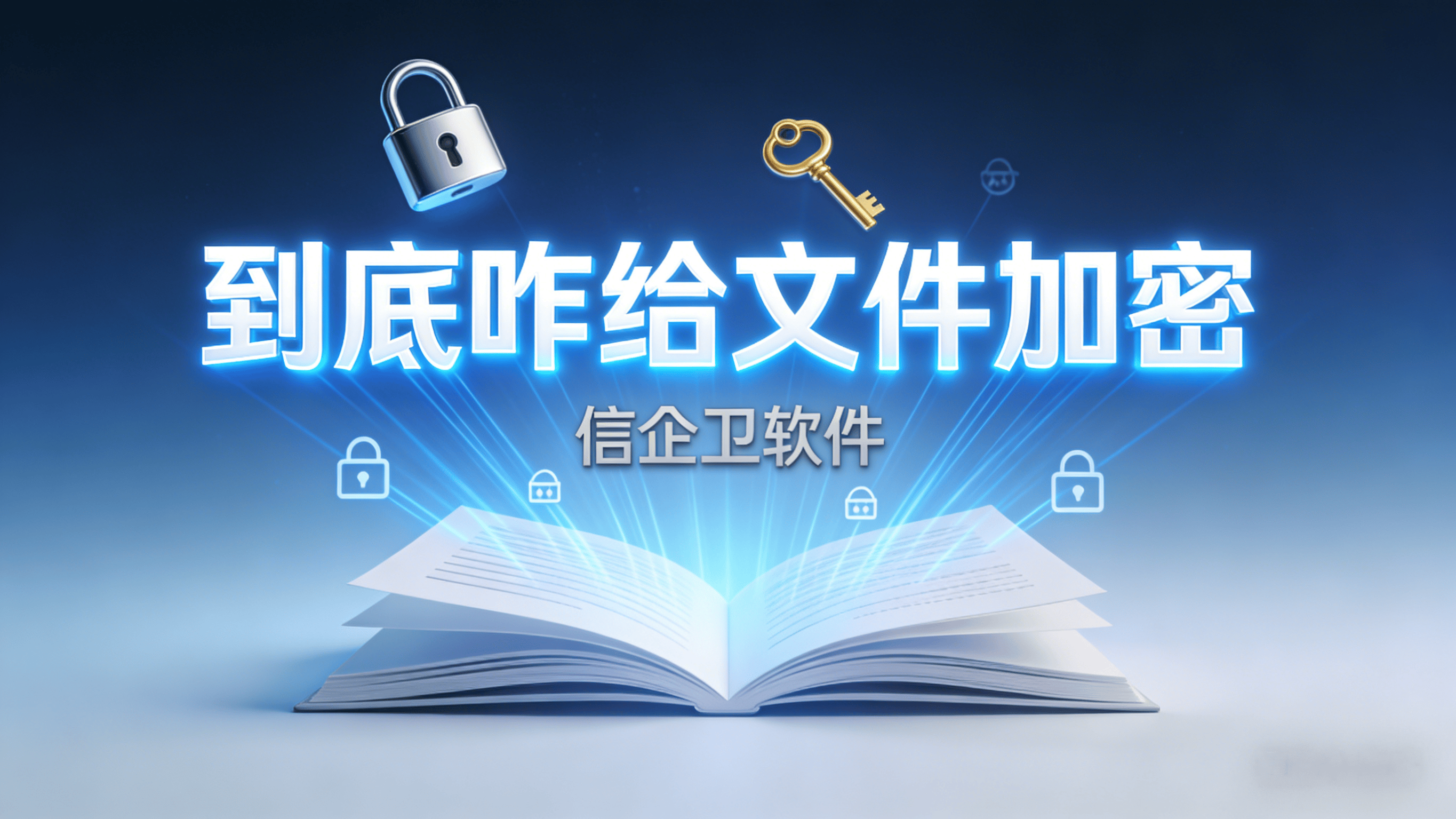 文件如何进行加密？快试试这六款文件加密软件，25年最新整理