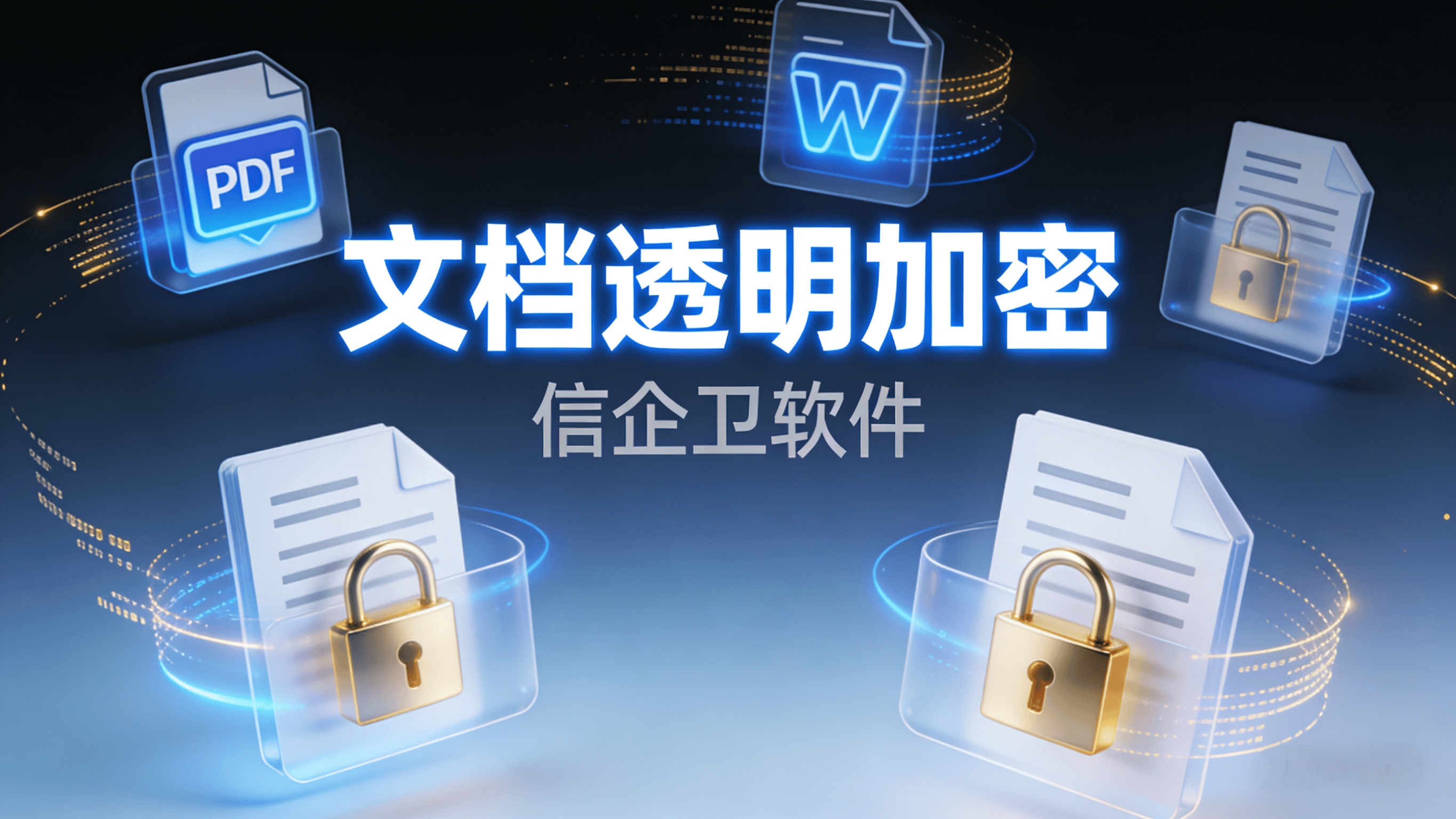 2025文档透明加密工具分享，六款最新文档加密软件推荐(用心整理) 
