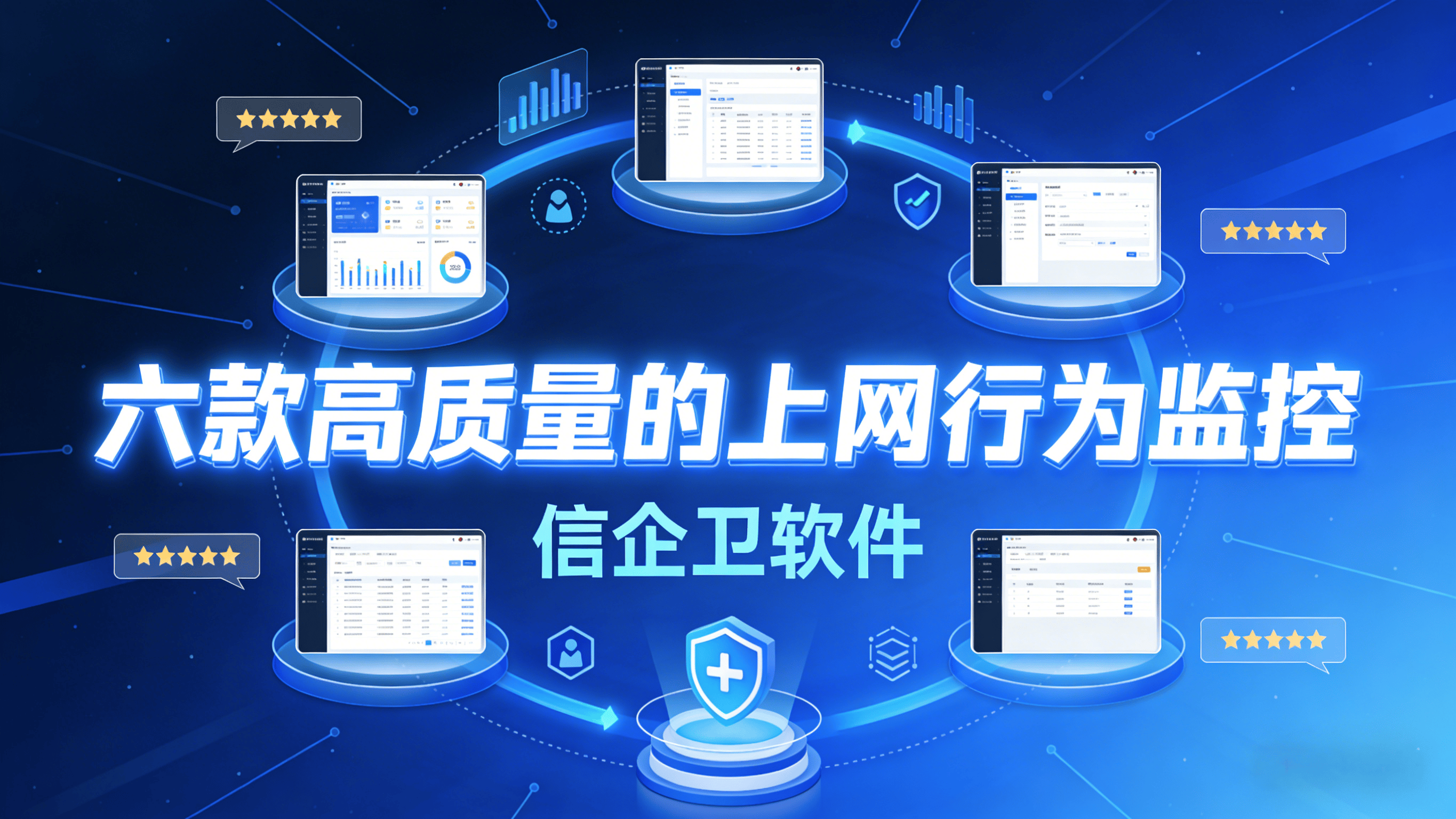 如何有效管理上网行为？2025年值得关注的六款软件解决方案