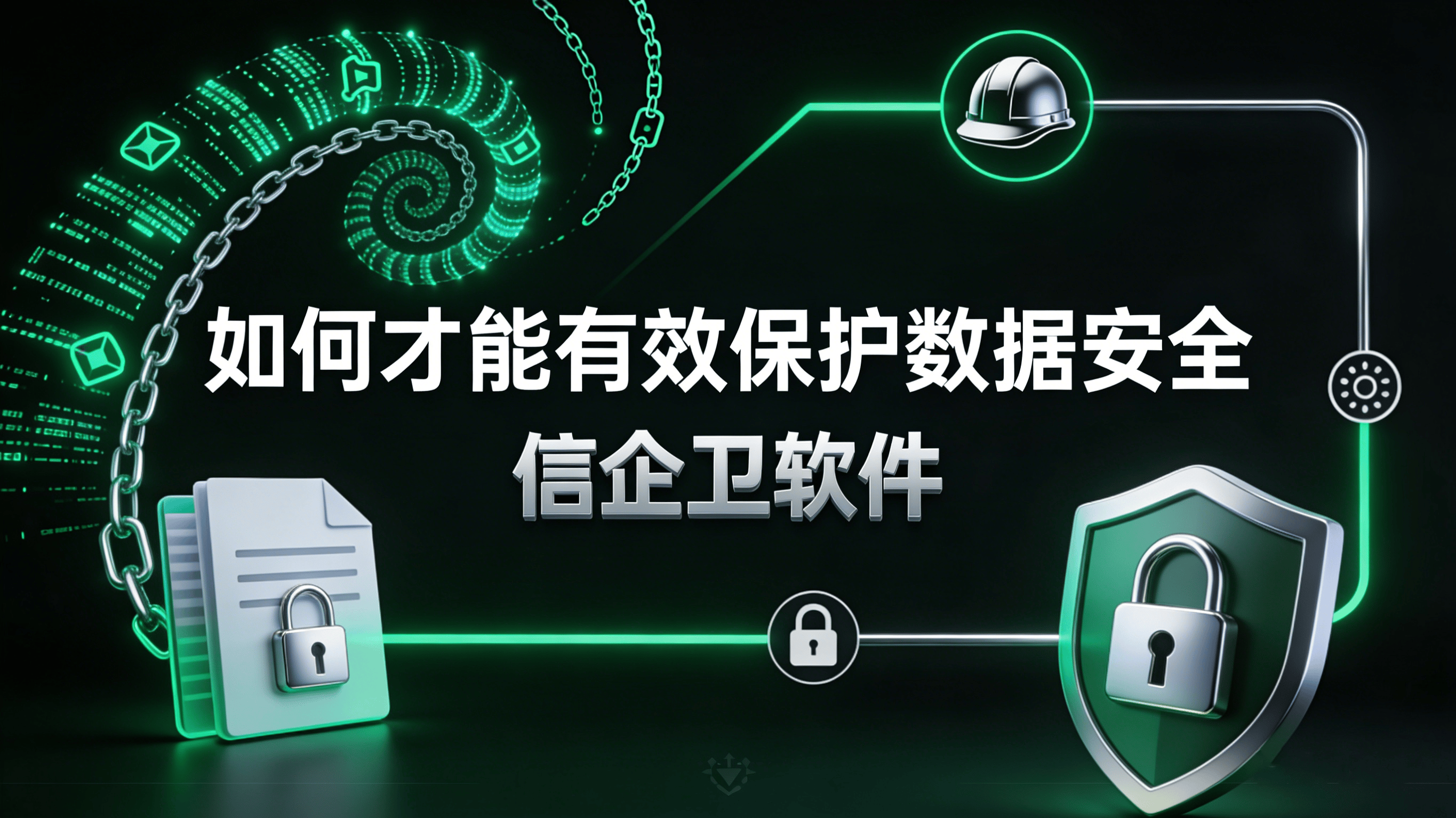 如何保护数据安全？如何防止数据泄密？推荐6款防泄密软件，高效安全