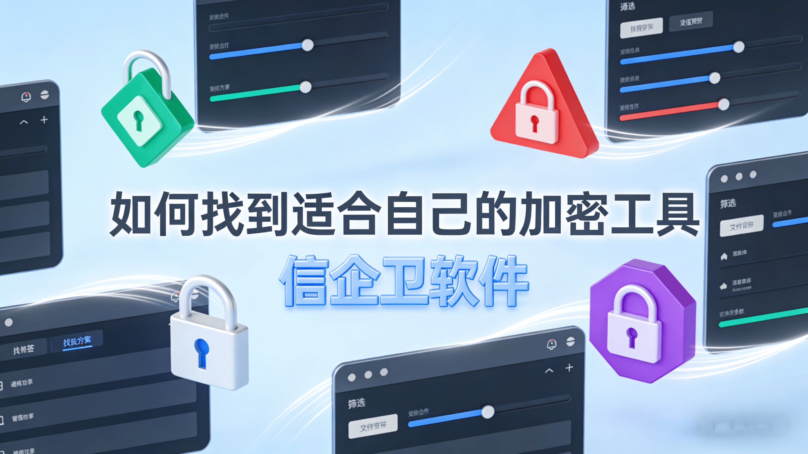 公司文件加密防泄漏软件有哪些？2025年7款功能强大的加密软件推荐