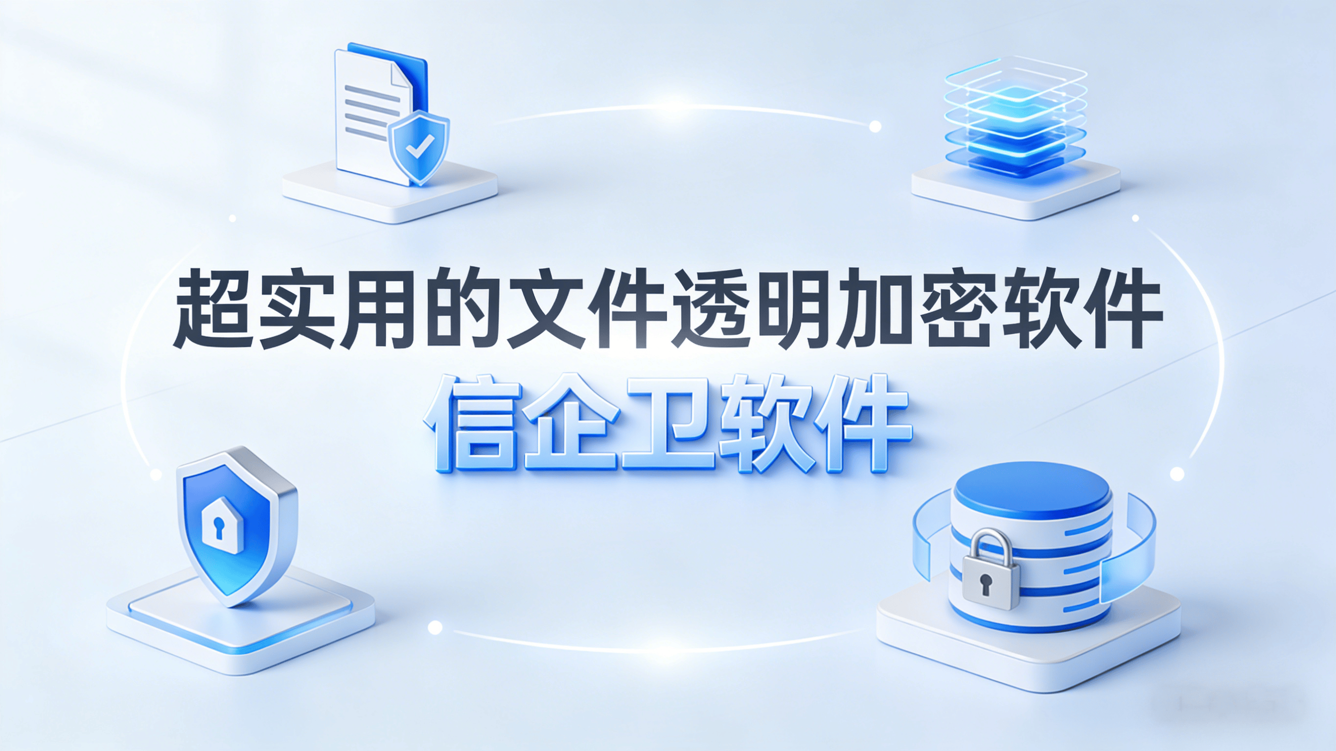企业机密文件加密软件推荐：2025年六款超实用文件透明加密软件大汇总
