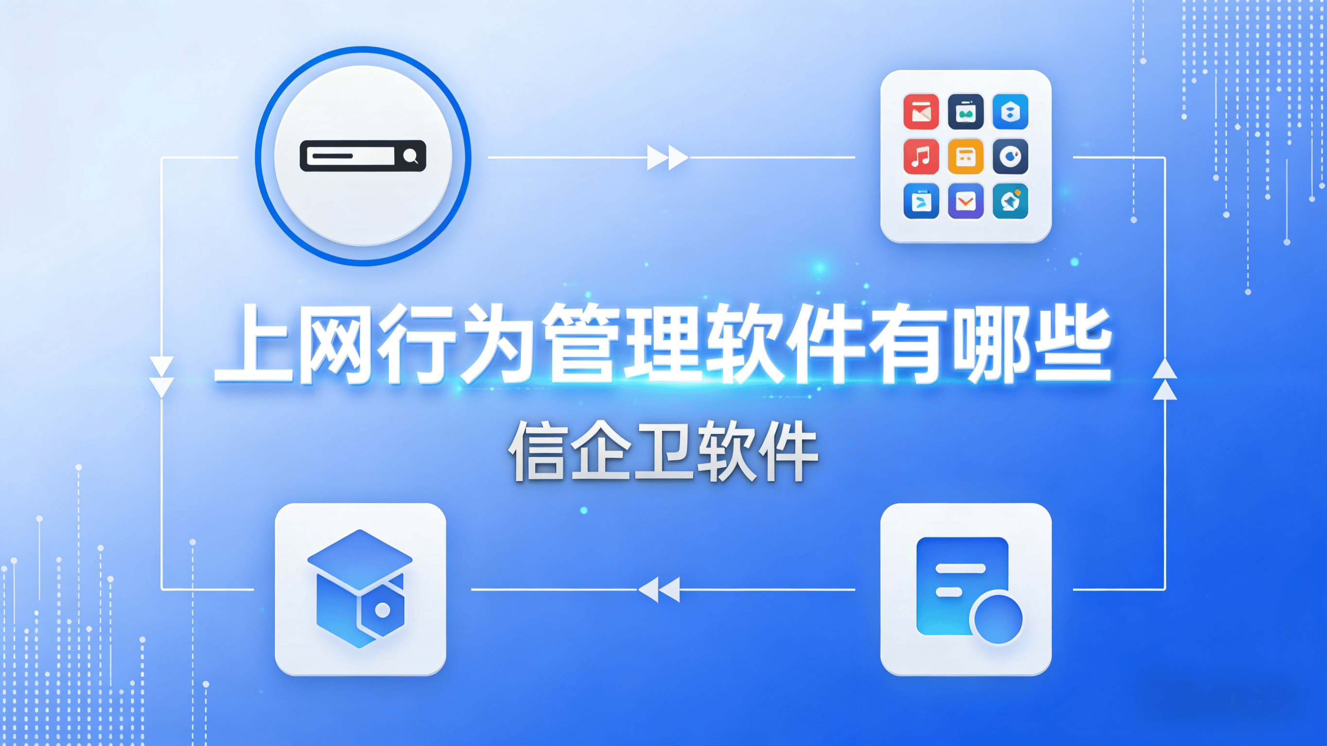 使用哪种上网行为审计软件好？推荐七种爆款上网审计软件，非常实用