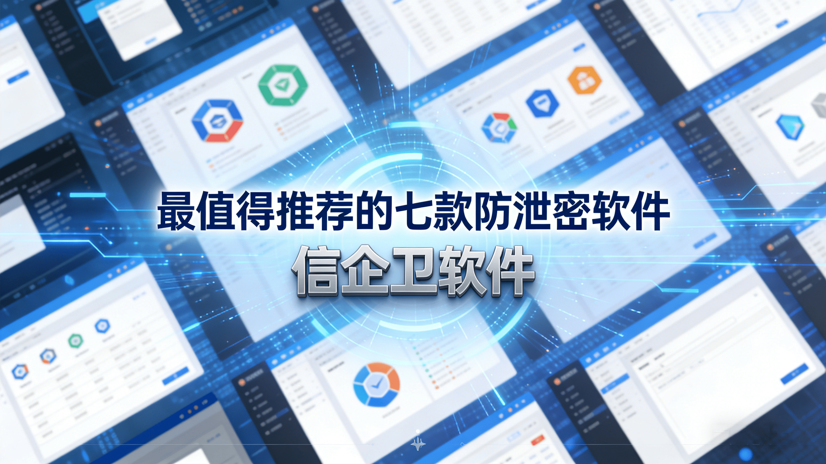 企业如何防止数据泄漏？数据泄密防范技巧，2025年七款防泄密软件精选